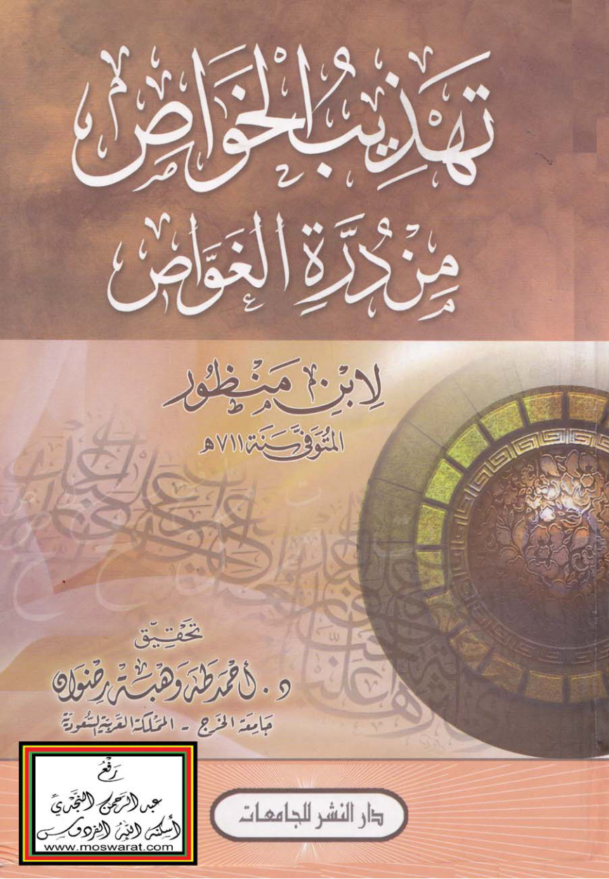 غلاف كتاب تهذيب الخواص من درة الغواص - ابن منظور ، ت د. أحمد طه