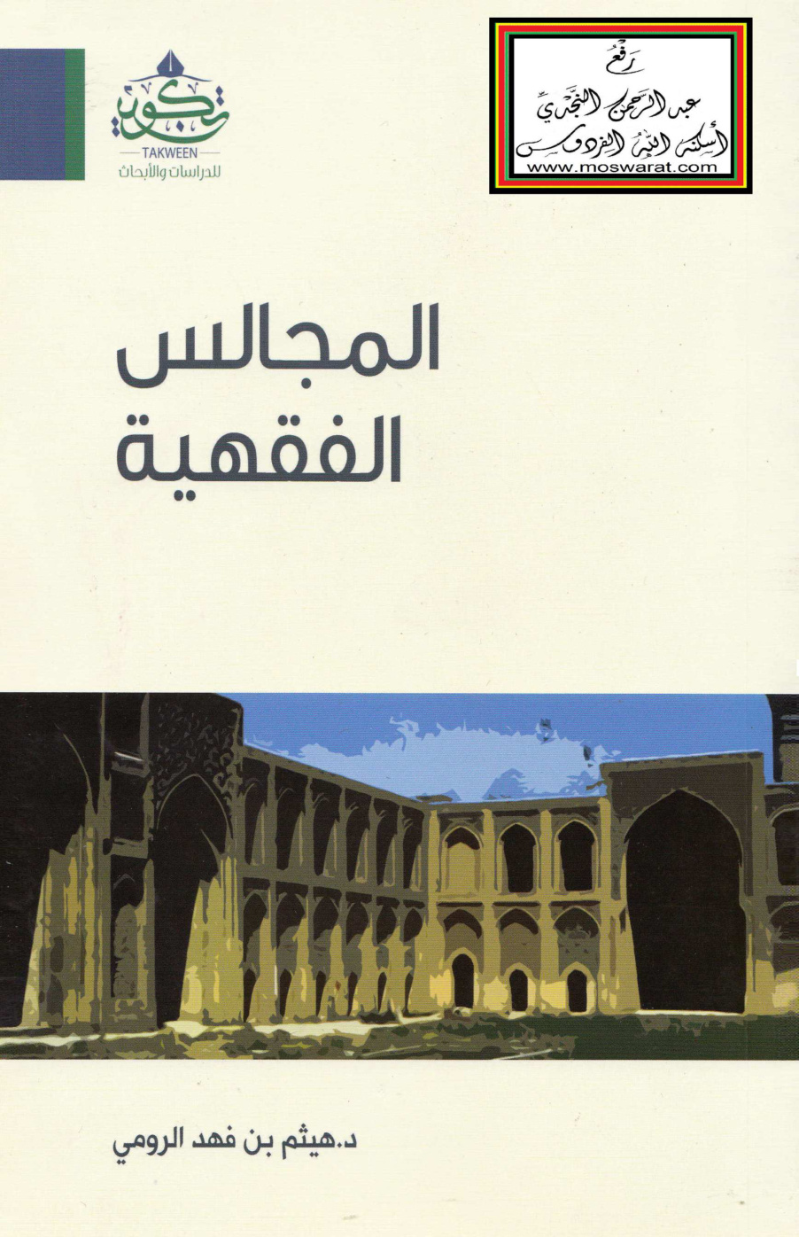 غلاف كتاب المجالس الفقهية - د. هيثم الرومي