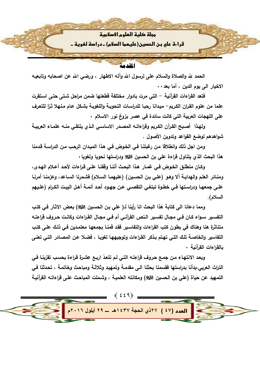 غلاف كتاب قراءة علي بن الحسين رضي الله عنهما (دراسة لغوية) -  د. قاسم محمد أسود ، د. محمد قاسم سعيد