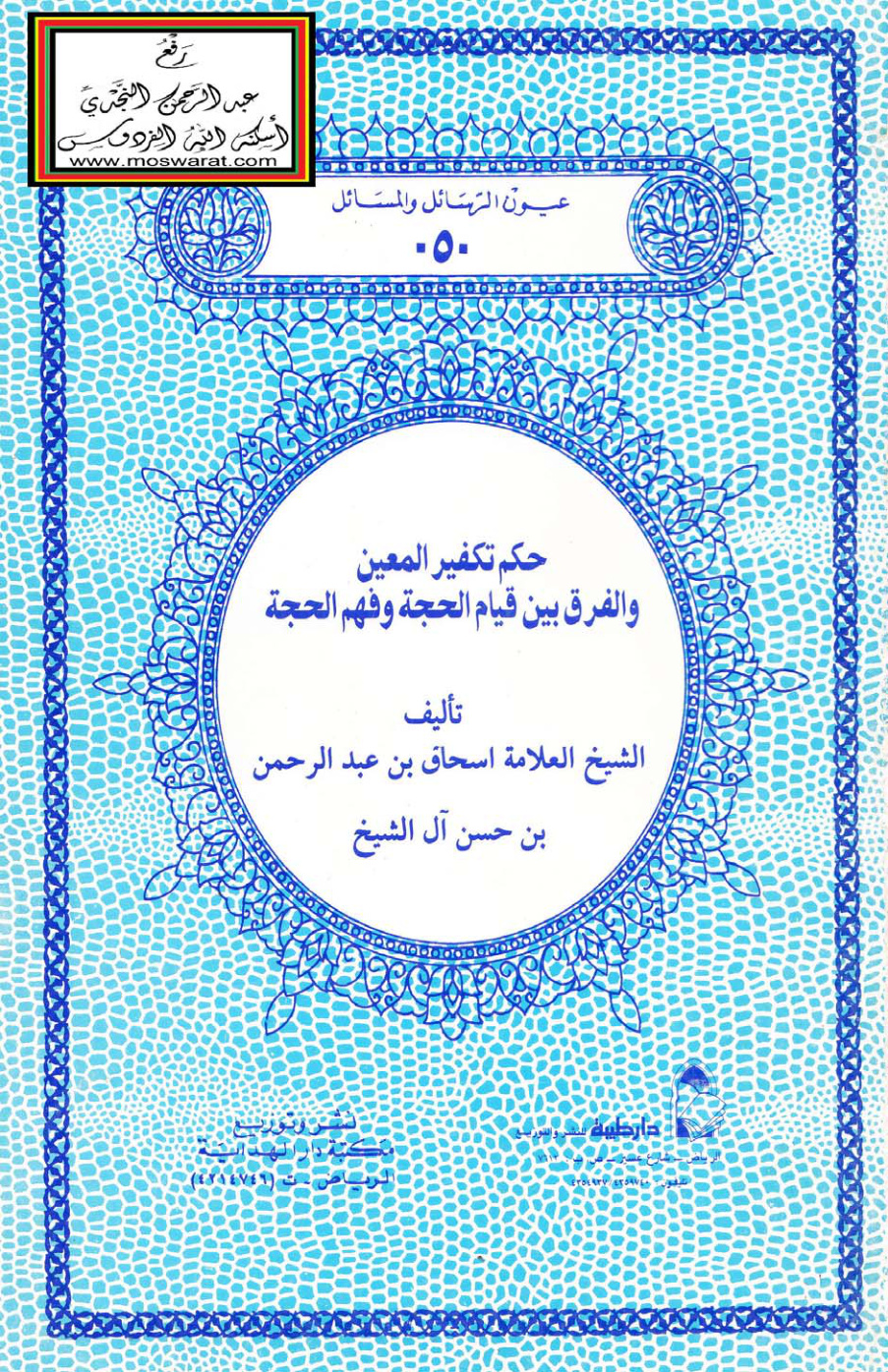 غلاف كتاب حكم تكفير المعين والفرق بين قيام الحجة وفهم الحجة - إسحاق بن عبد الرحمن بن حسن آل الشيخ