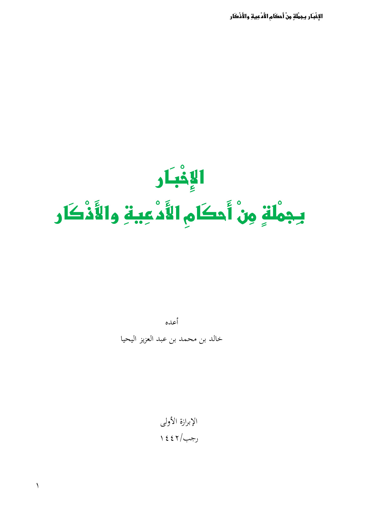 غلاف كتاب الإخبار بجملة من أحكام الأدعية والأذكار - خالد اليحيا