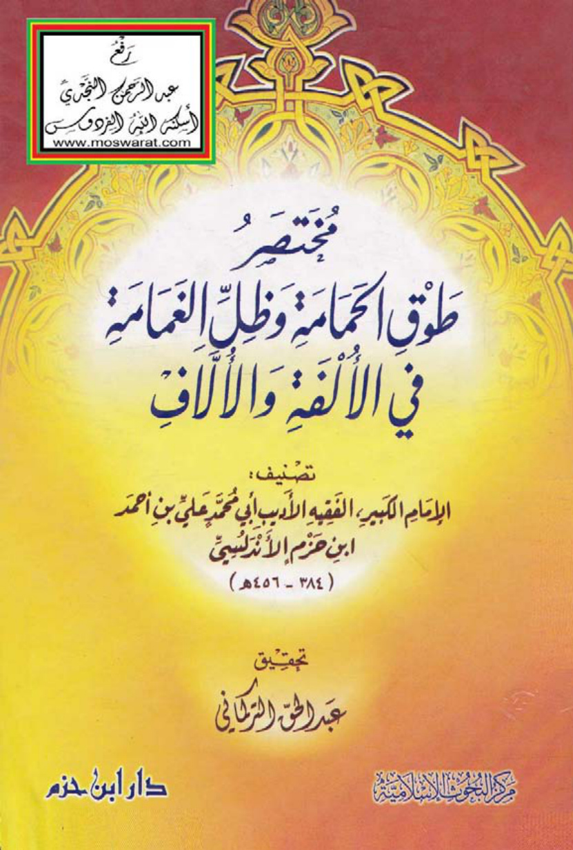 غلاف كتاب مختصر طوق الحمامة وظل الغمامة في الألفة والألاف - علي بن أحمد بن حزم الأندلسي ، ت عبد الحق التركماني
