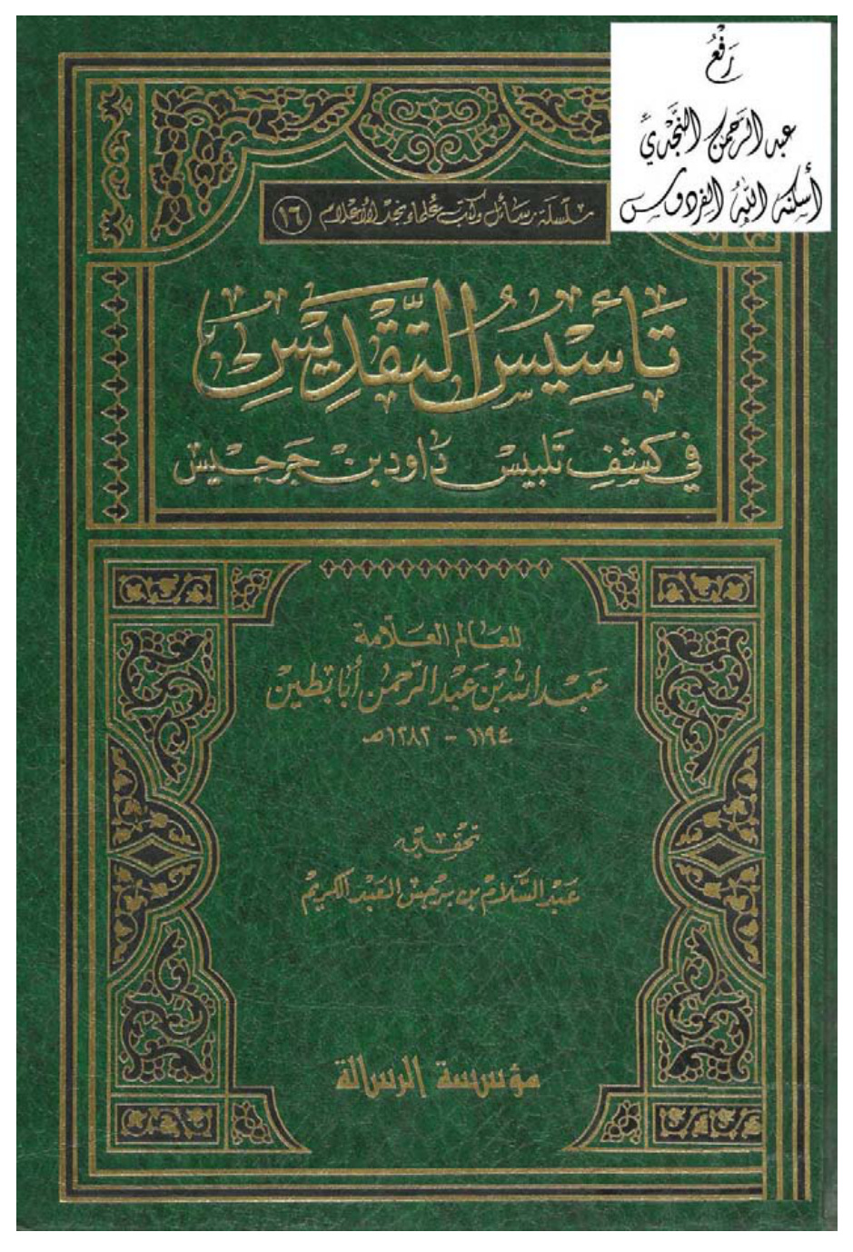 غلاف كتاب تأسيس التقديس في كشف تلبيس داود بن جرجيس ، عبدالله أبابطين ، ت د. عبد السلام بن برجس