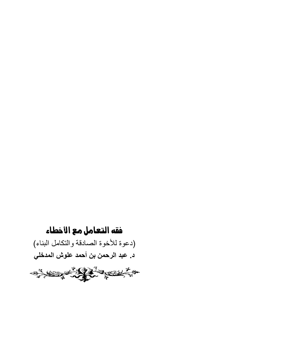 غلاف كتاب فقه التعامل مع الأخطاء - أ.د. عبد الرحمن المدخلي