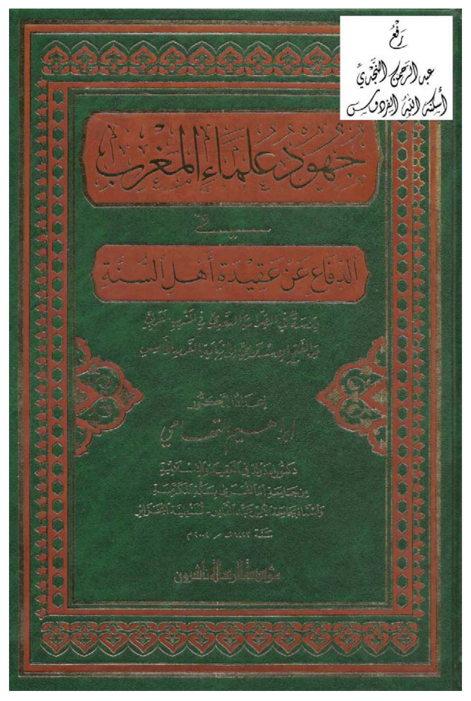 غلاف كتاب جهود علماء المغرب في الدفاع عن عقيدة أهل السنة ( دراسة في الصراع العقدي في المغرب العربي من الفتح الإسلامي إلى نهاية القرن الخامس ) ، د. إبراهيم التهامي