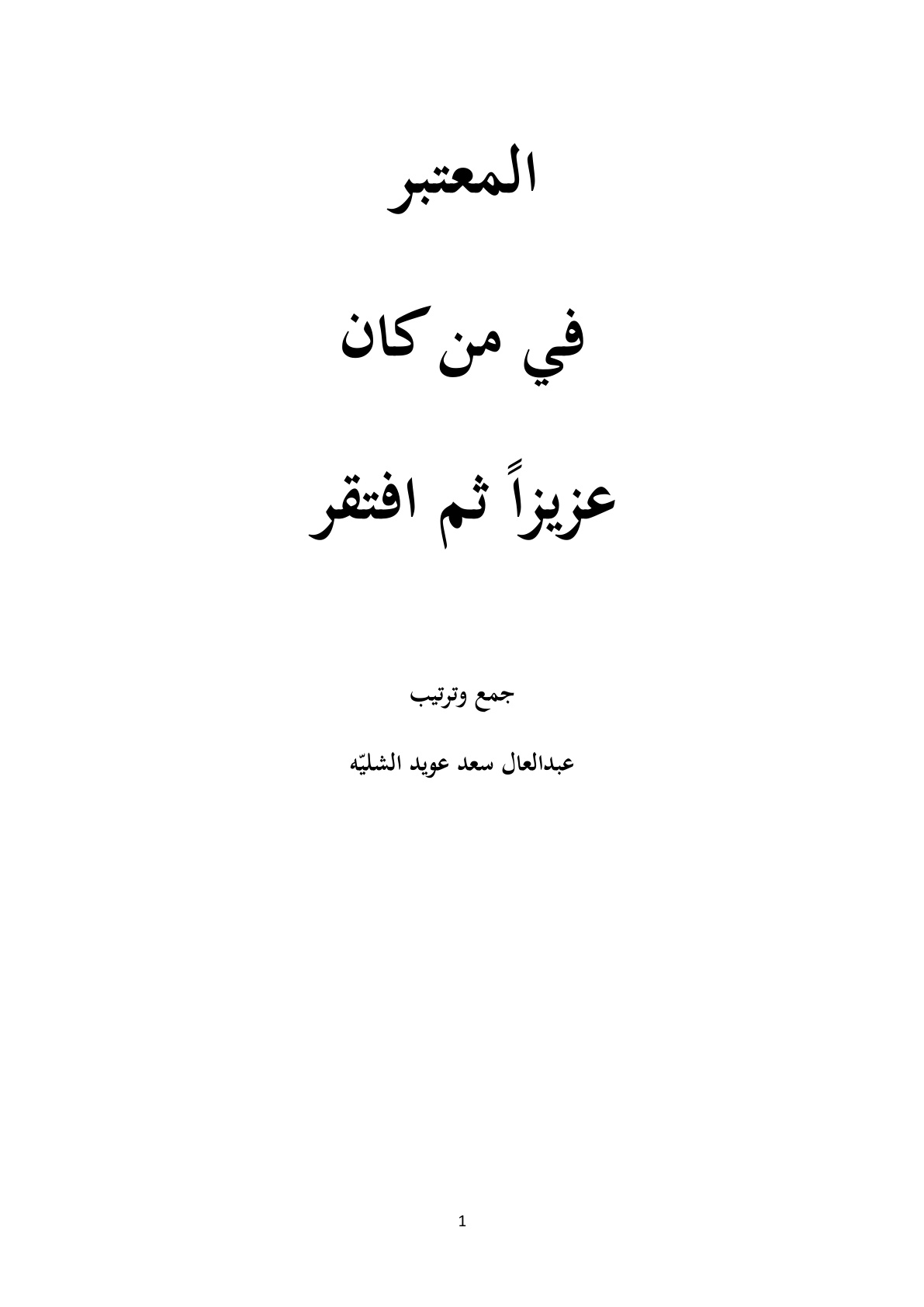 غلاف كتاب المعتبر في من كان عزيزاً ثم افتقر - عبد العال سعد الشليّه الرشيدي