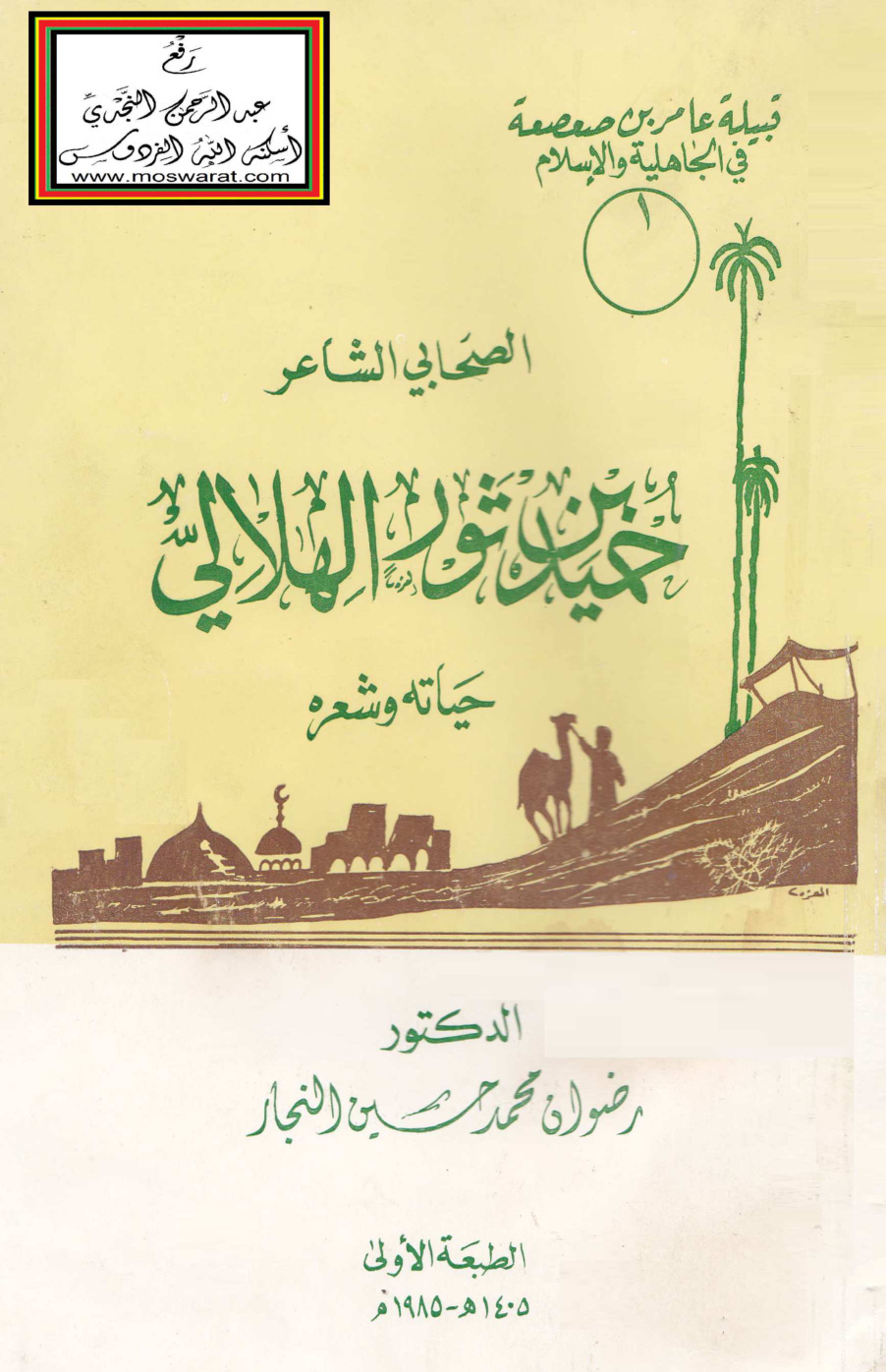 غلاف كتاب الصحابي الشاعر حميد بن ثور الهلالي حياته وشعره (ماجستير) - د. رضوان النجار