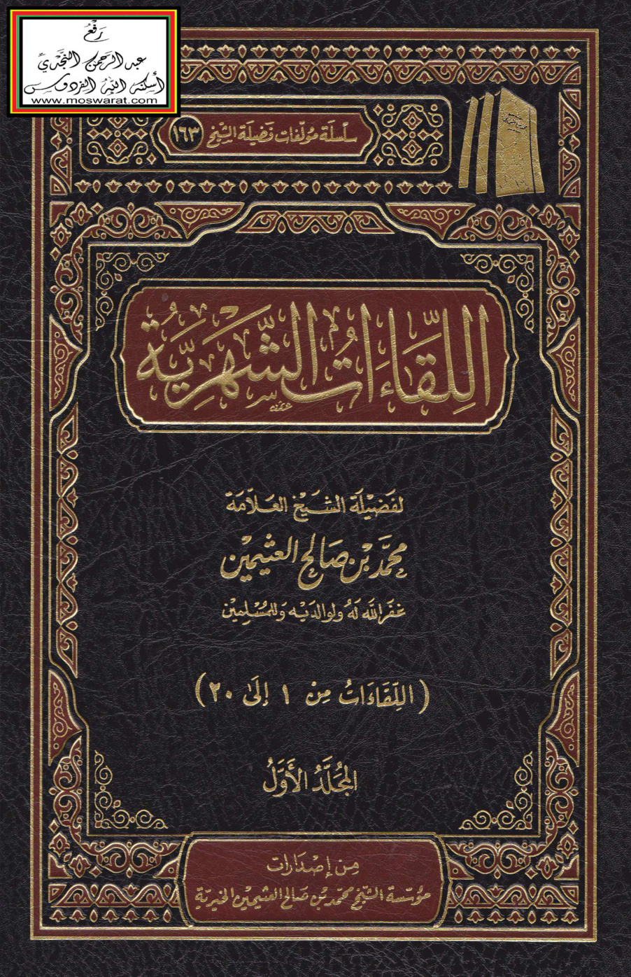 غلاف كتاب اللقاءات الشهرية - ابن عثيمين