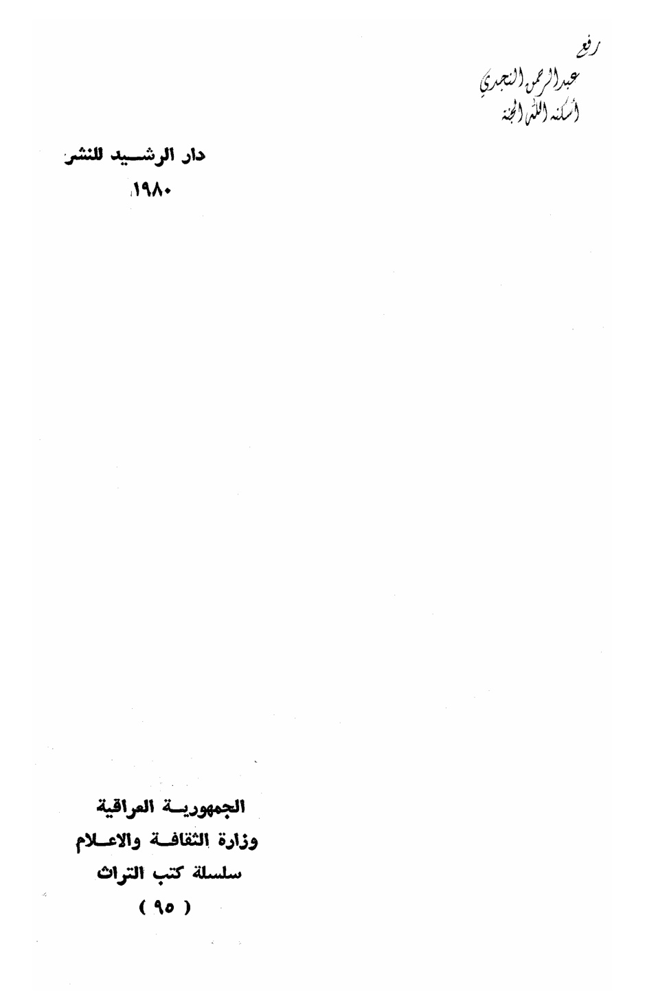 غلاف كتاب أخبار أبي القاسم الزجاجي ــ ت د. عبد الحسين المبارك