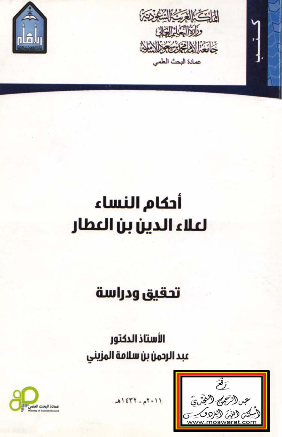غلاف كتاب أحكام النساء - ابن العطار