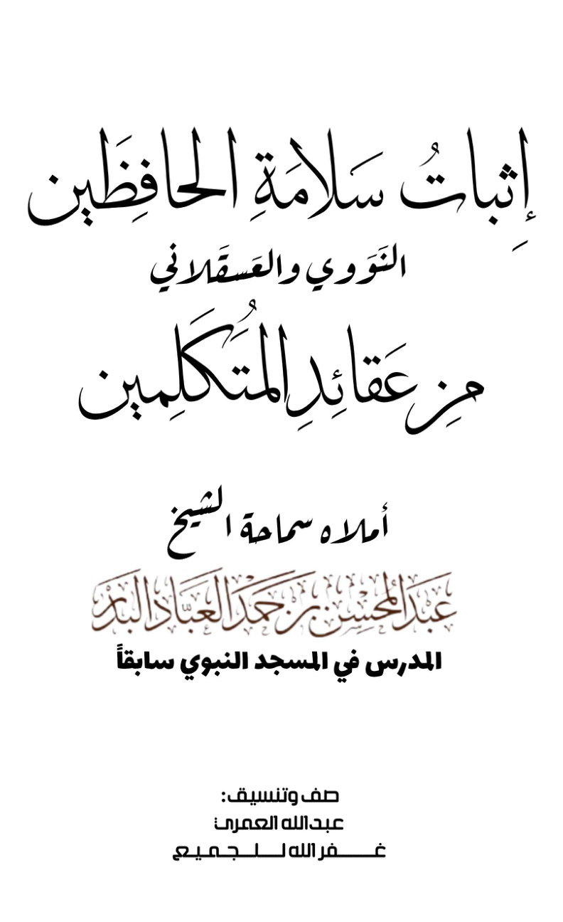 غلاف كتاب إثبات سلامة الحافظين النووي والعسقلاني من عقائد المتكلمين - عبد المحسن العباد البدر