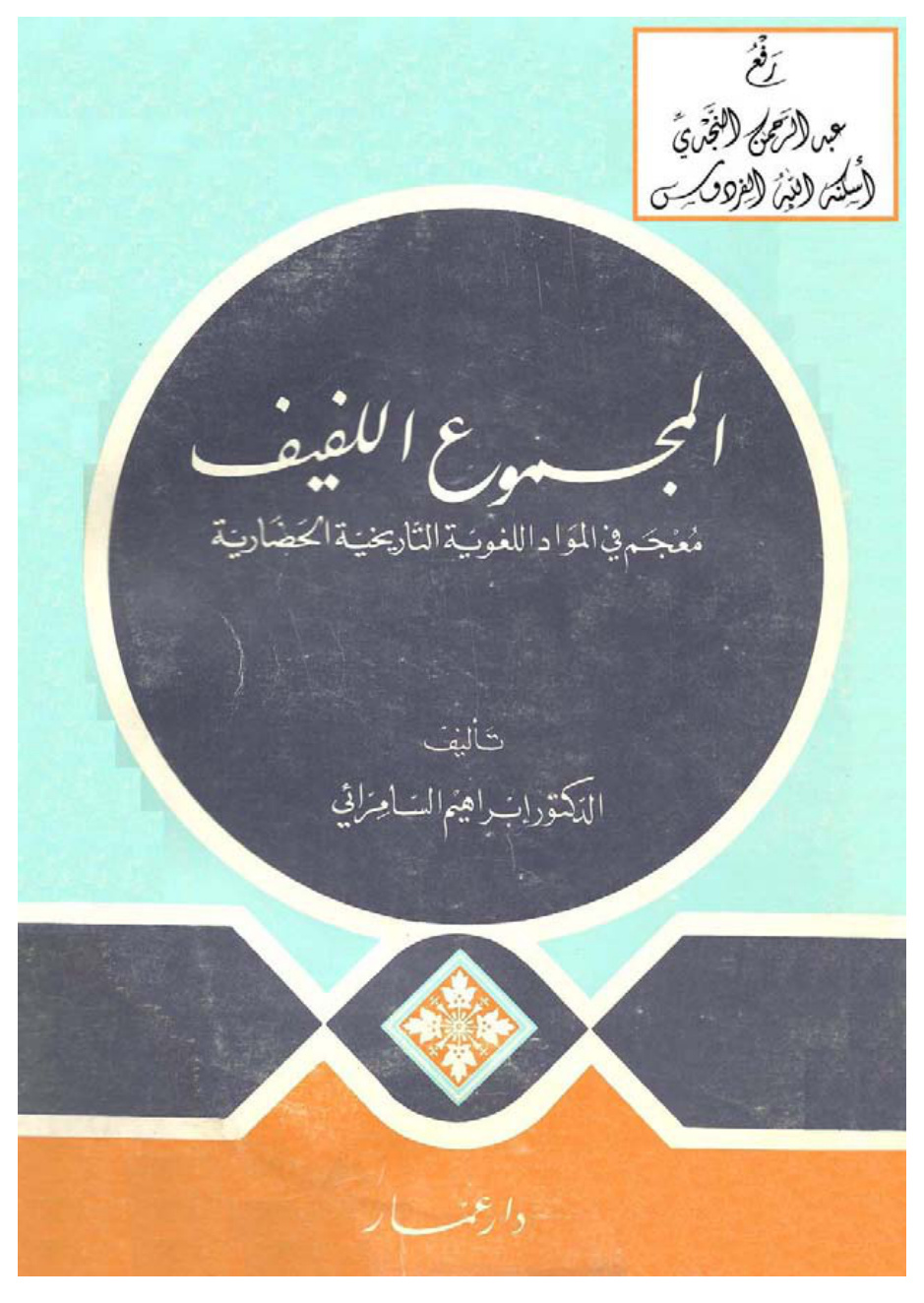 غلاف كتاب المجموع اللفيف معجم في المواد اللغوية التاريخية الحضارية ، د. إبراهيم السامرائي