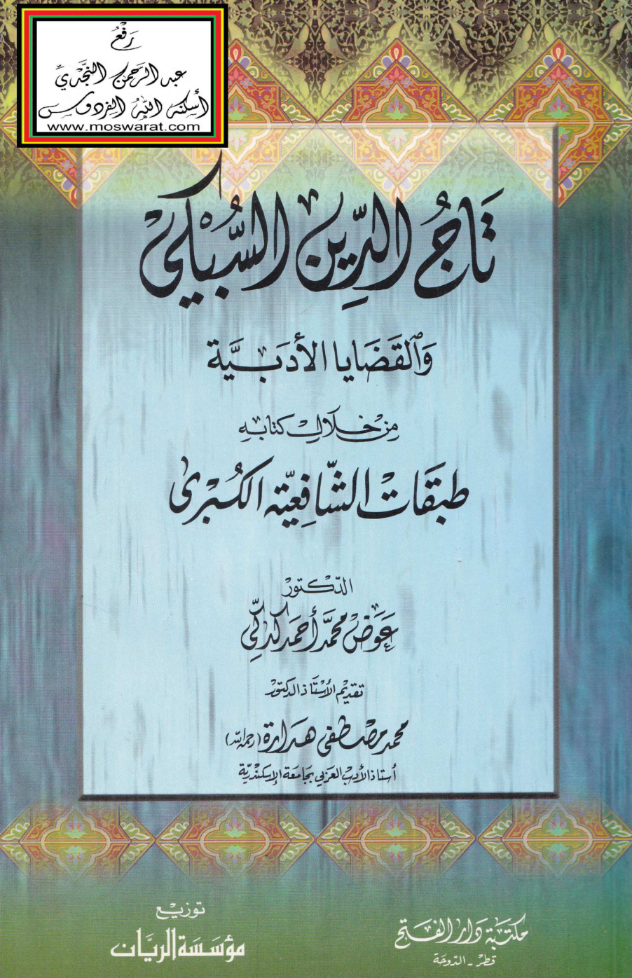 غلاف كتاب تاج الدين السبكي والقضايا الأدبية من خلال كتابه طبقات الشافعية الكبرى - د.  عوض كدكى