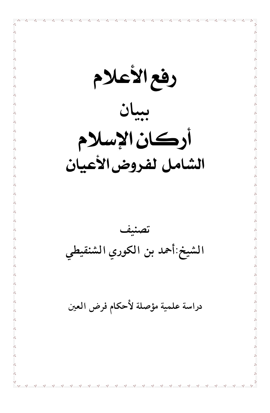 غلاف كتاب رفع الأعلام ببيان أركان الإسلام الشامل لفروض الأعيان ،  د. أحمد بن الكوري الشنقيطي