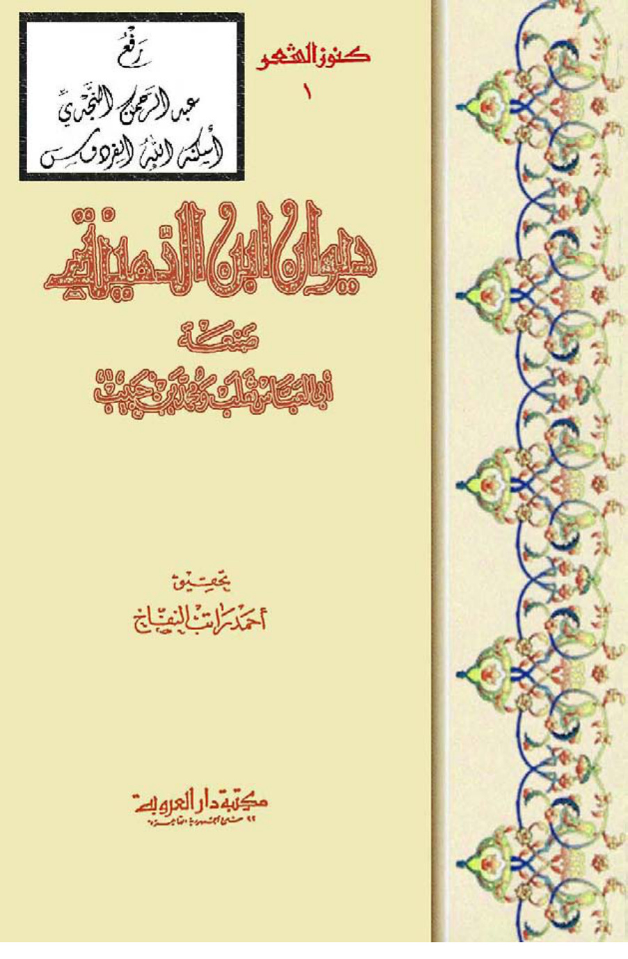 غلاف كتاب ديوان ابن الدمينة ـ صنعة أبي العباس ثعلب ومحمد بن حبيب ، ت أحمد راتب النفاخ