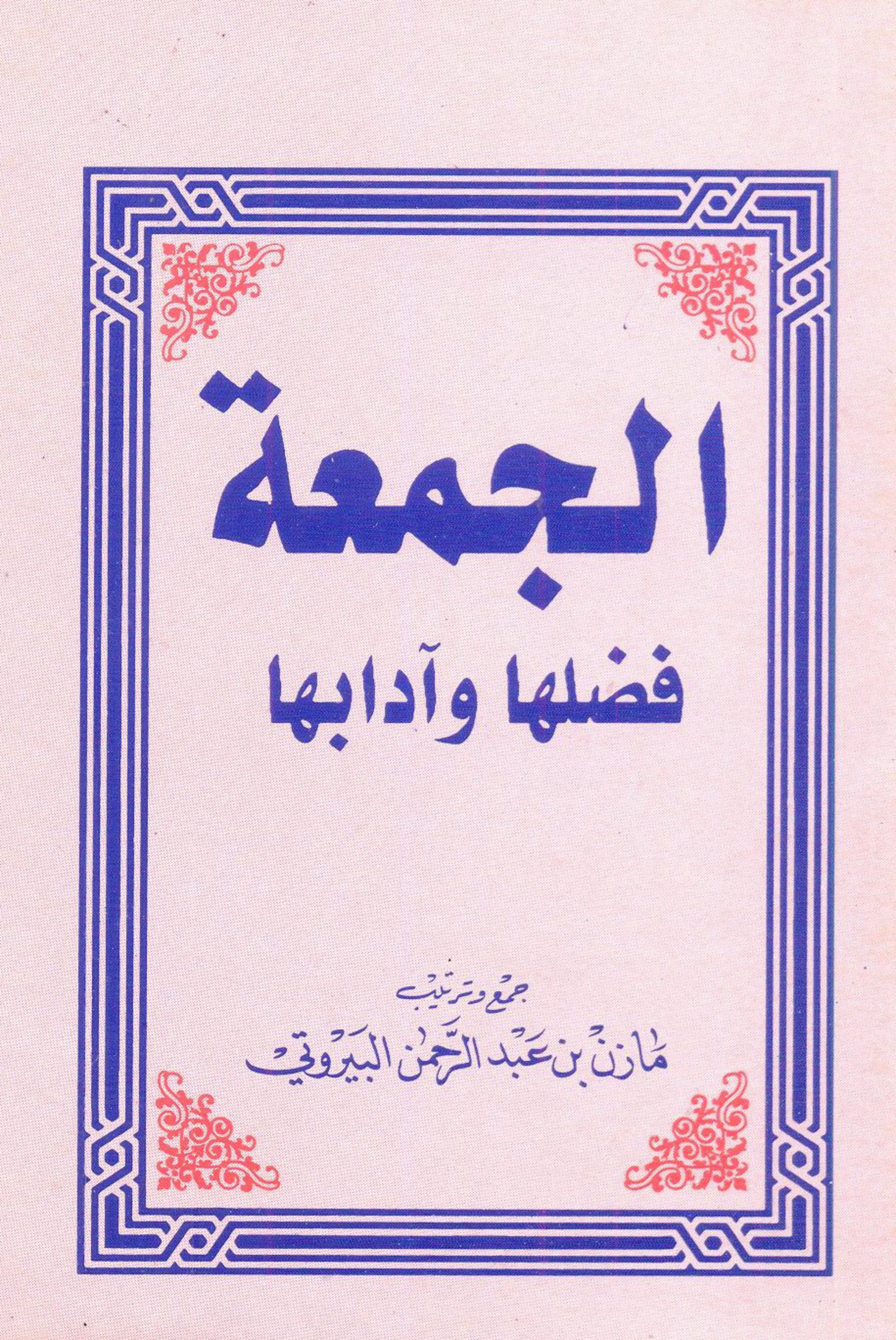 غلاف كتاب الجمعة فضلها وآدابها - أبو معاوية البيروتي