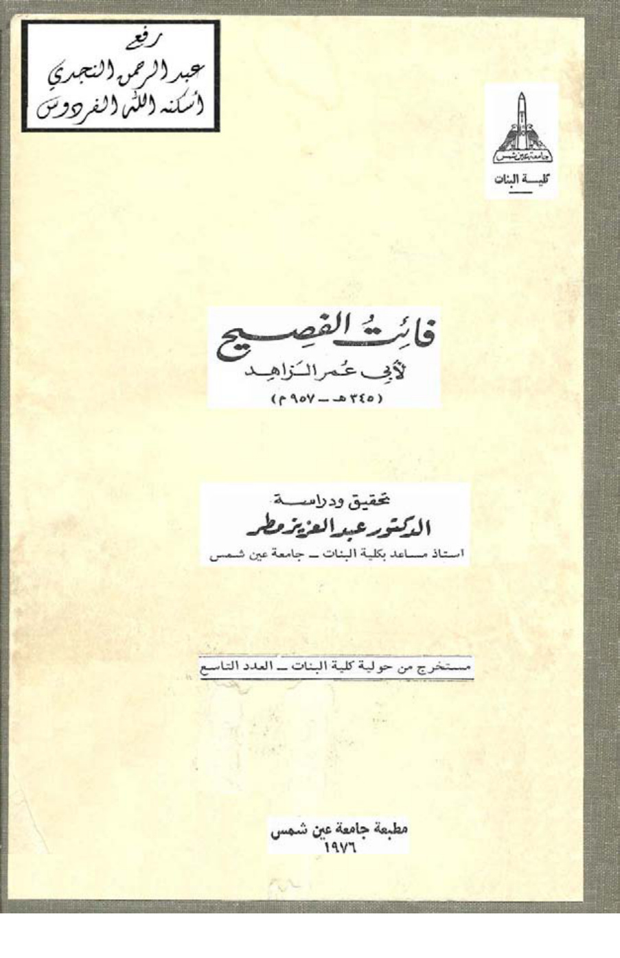 غلاف كتاب فائت الفصيح ، أبو عمر الزاهد ، تحقيق د. عبد العزيز مطر