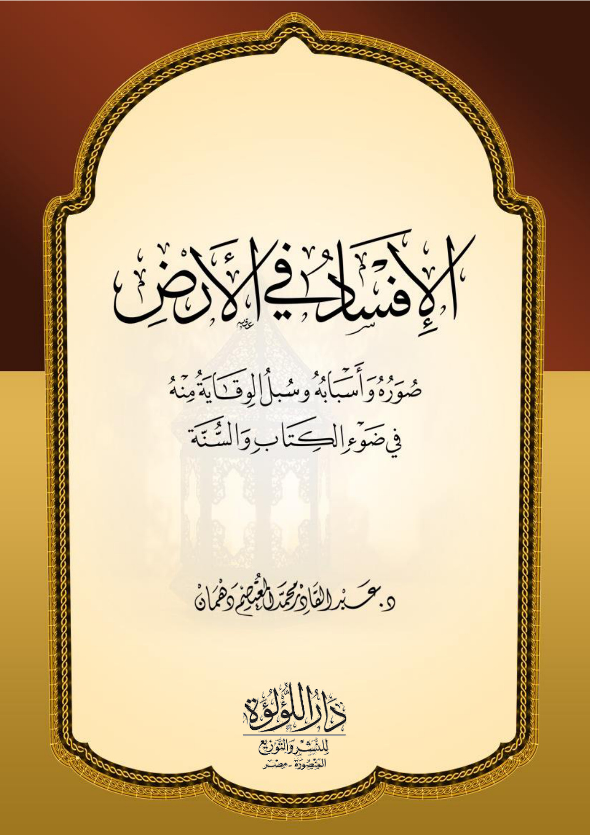 غلاف كتاب الإفساد في الأرض - د. عبد القادر دهمان