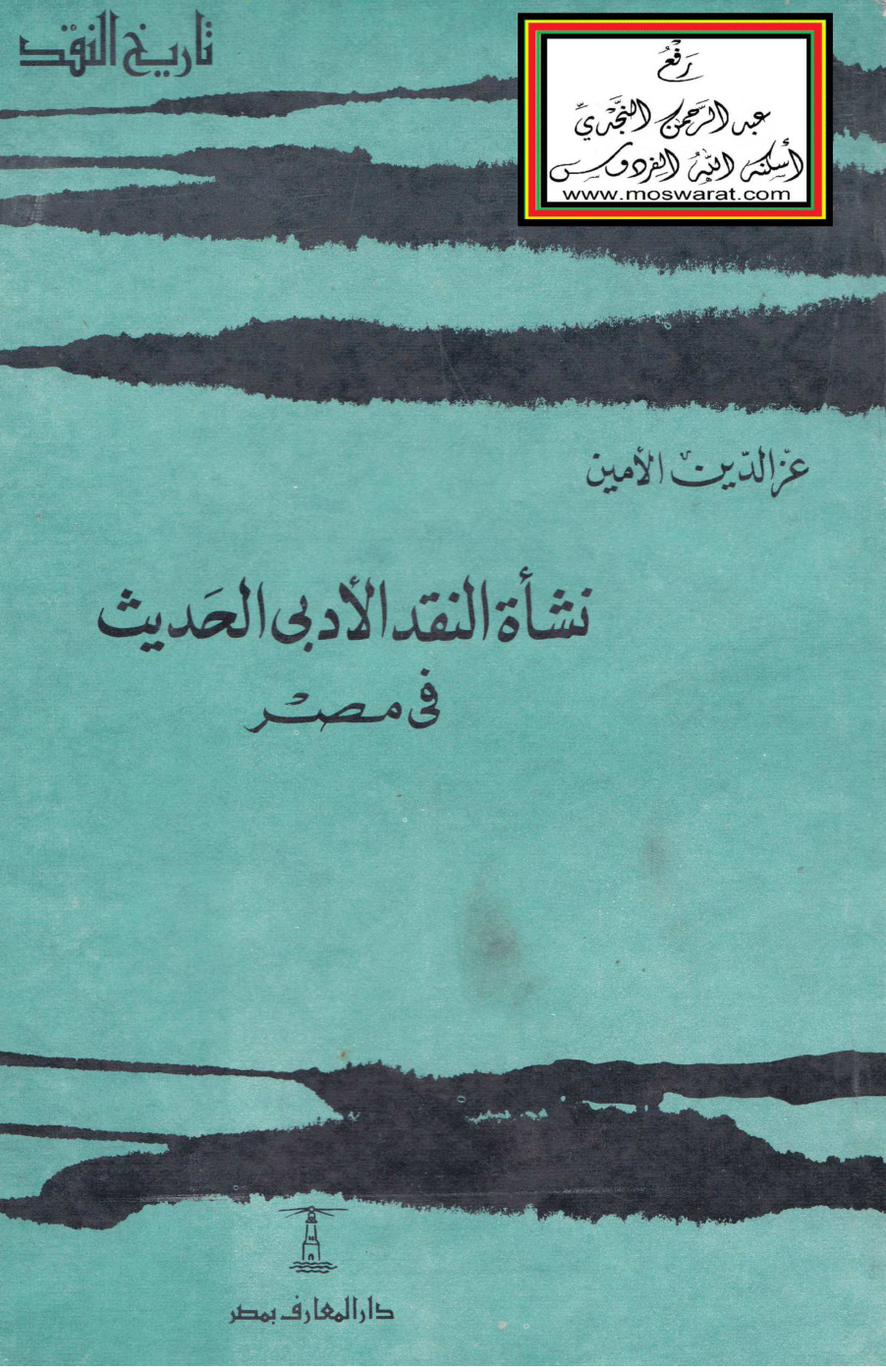 غلاف كتاب نشأة النقد الأدبي الحديث في مصر (ماجستير) - عز الدين الأمين