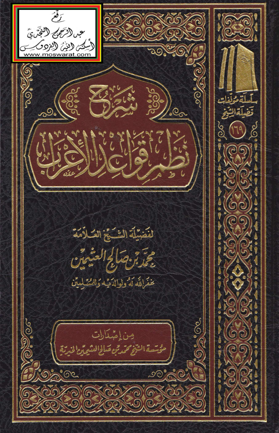 غلاف كتاب شرح نظم قواعد الإعراب - ابن عثيمين