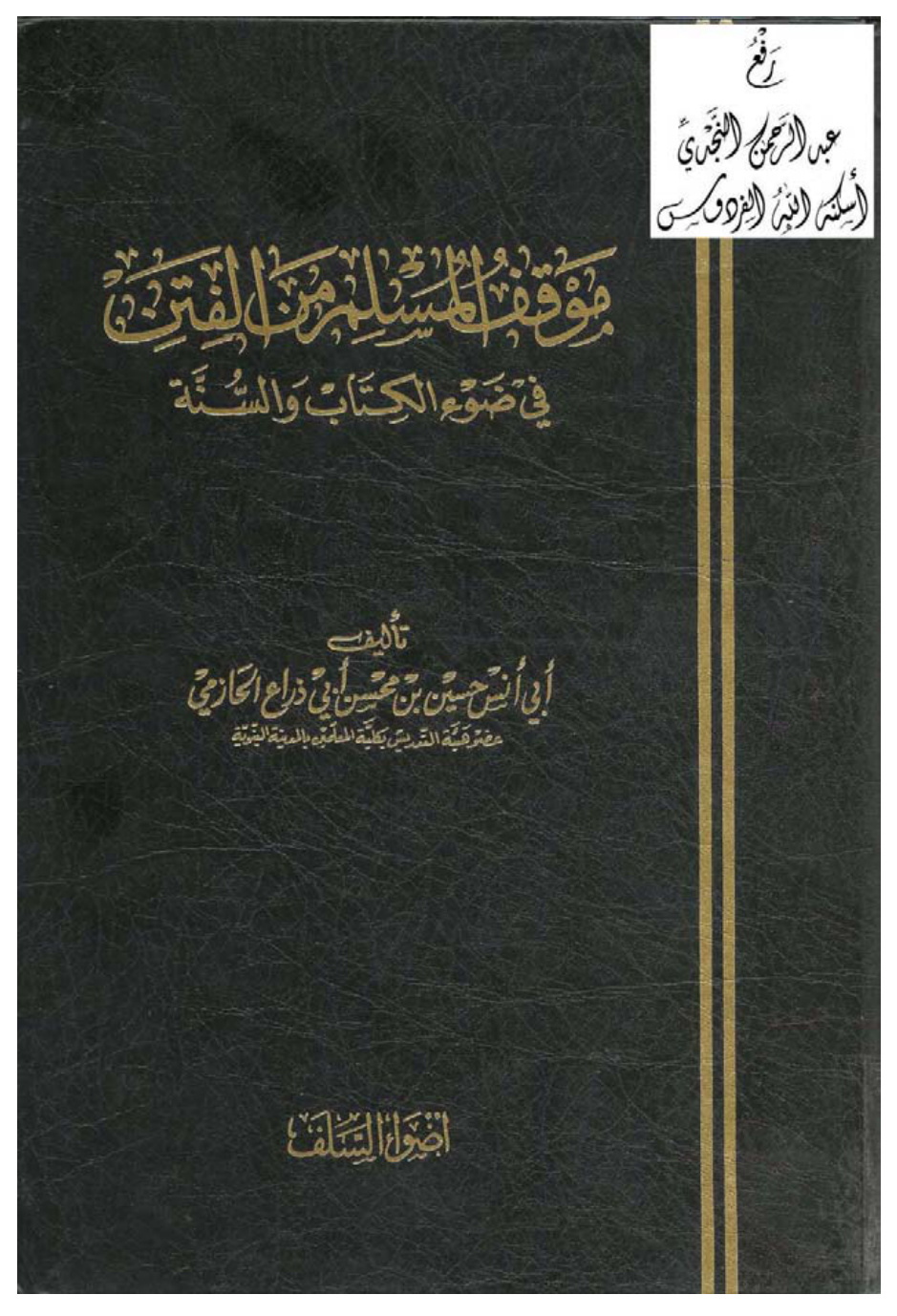 غلاف كتاب موقف المسلم من الفتن في ضوء الكتاب والسنة ، حسين بن محسن أبي ذراع الحازمي ، (ماجستير)