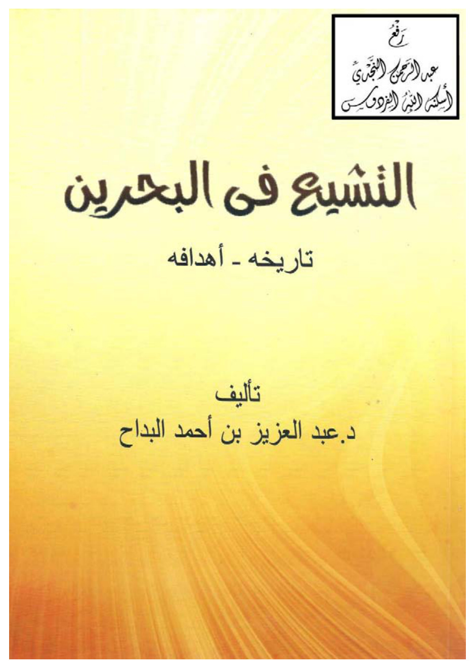 غلاف كتاب التشيع في البحرين (تاريخه ، أهدافه) ، د. عبد العزيز البداح