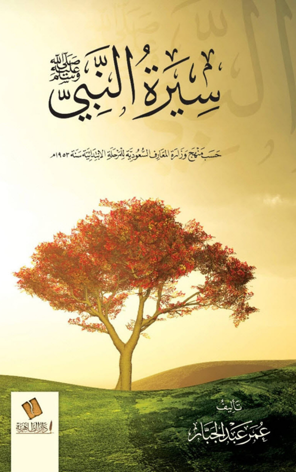 غلاف كتاب سيرة النبي صلى الله عليه وسلم - عمر عبد الجبار