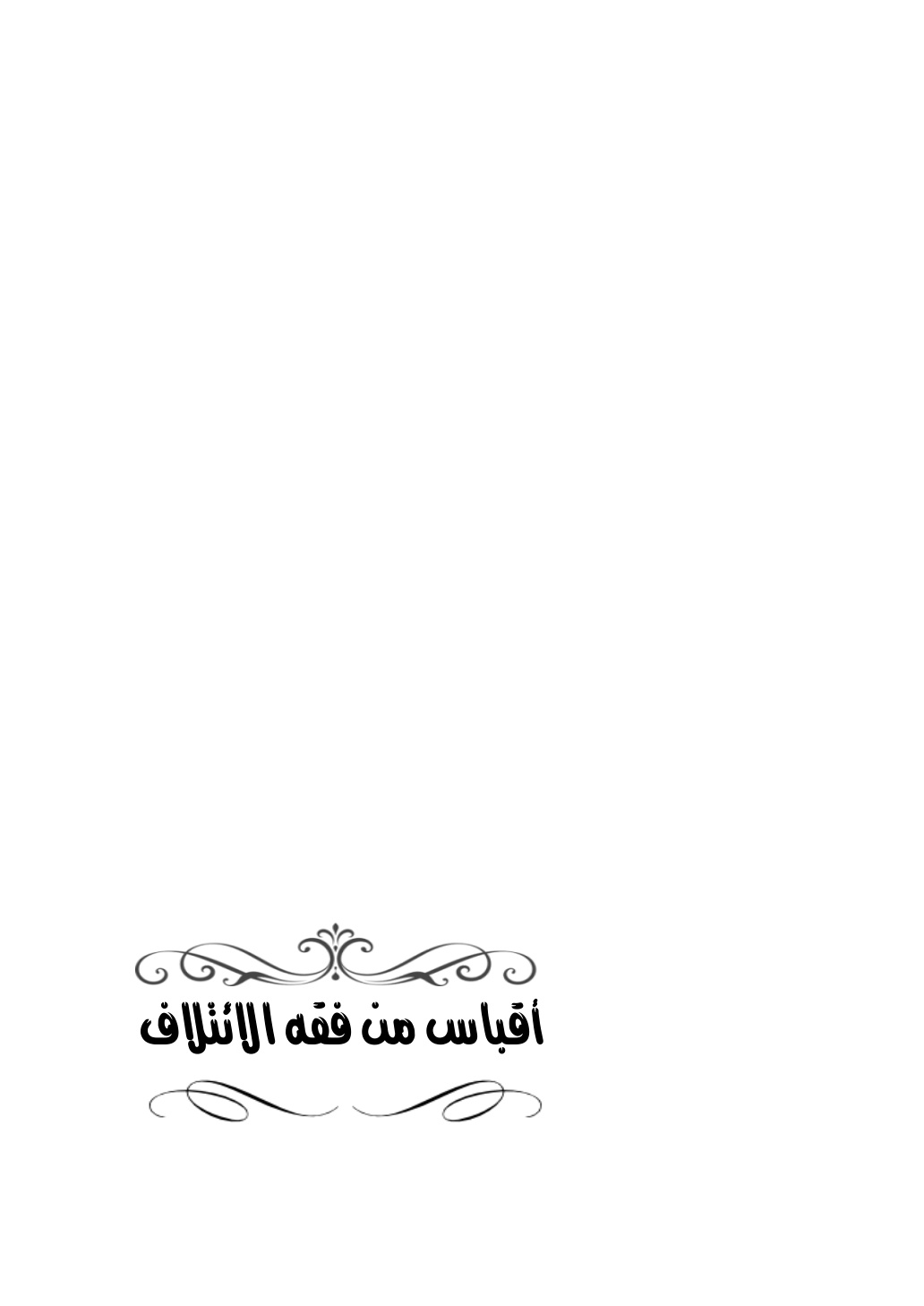 غلاف كتاب أقباس من فقه الائتلاف - أ.د. عبد الرحمن المدخلي