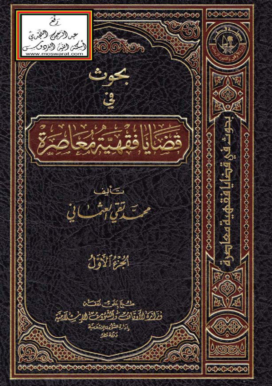غلاف كتاب بحوث في قضايا فقهية معاصرة (مجلدان) - محمد تقي العثماني