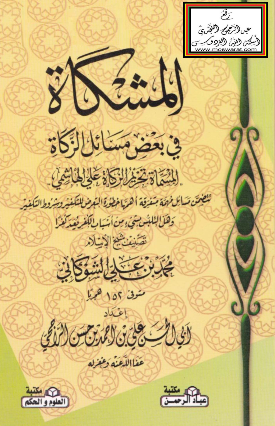 غلاف كتاب المشكاة في بعض مسائل الزكاة - الشوكاني ، ت علي الرازحي