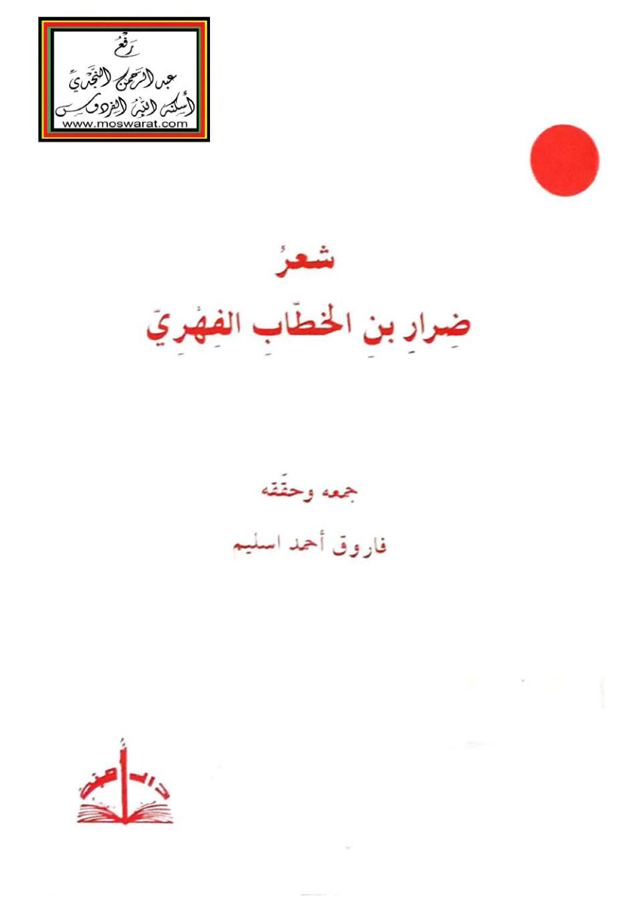 غلاف كتاب شعر ضرار بن الخطاب الفهري - فاروق اسليم
