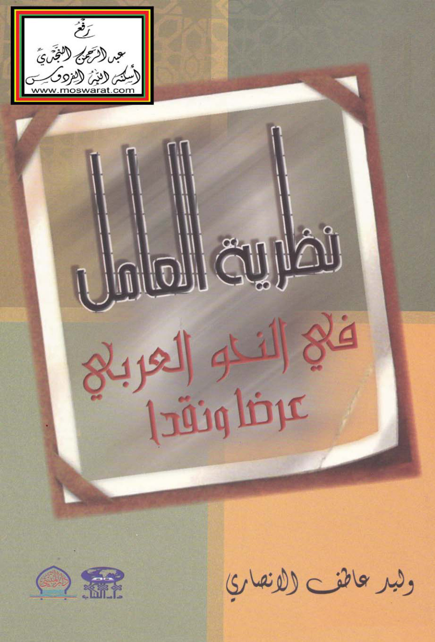 غلاف كتاب نظرية العامل في النحو العربي - عرضاً ونقداً (ماجستير) - وليد الأنصاري