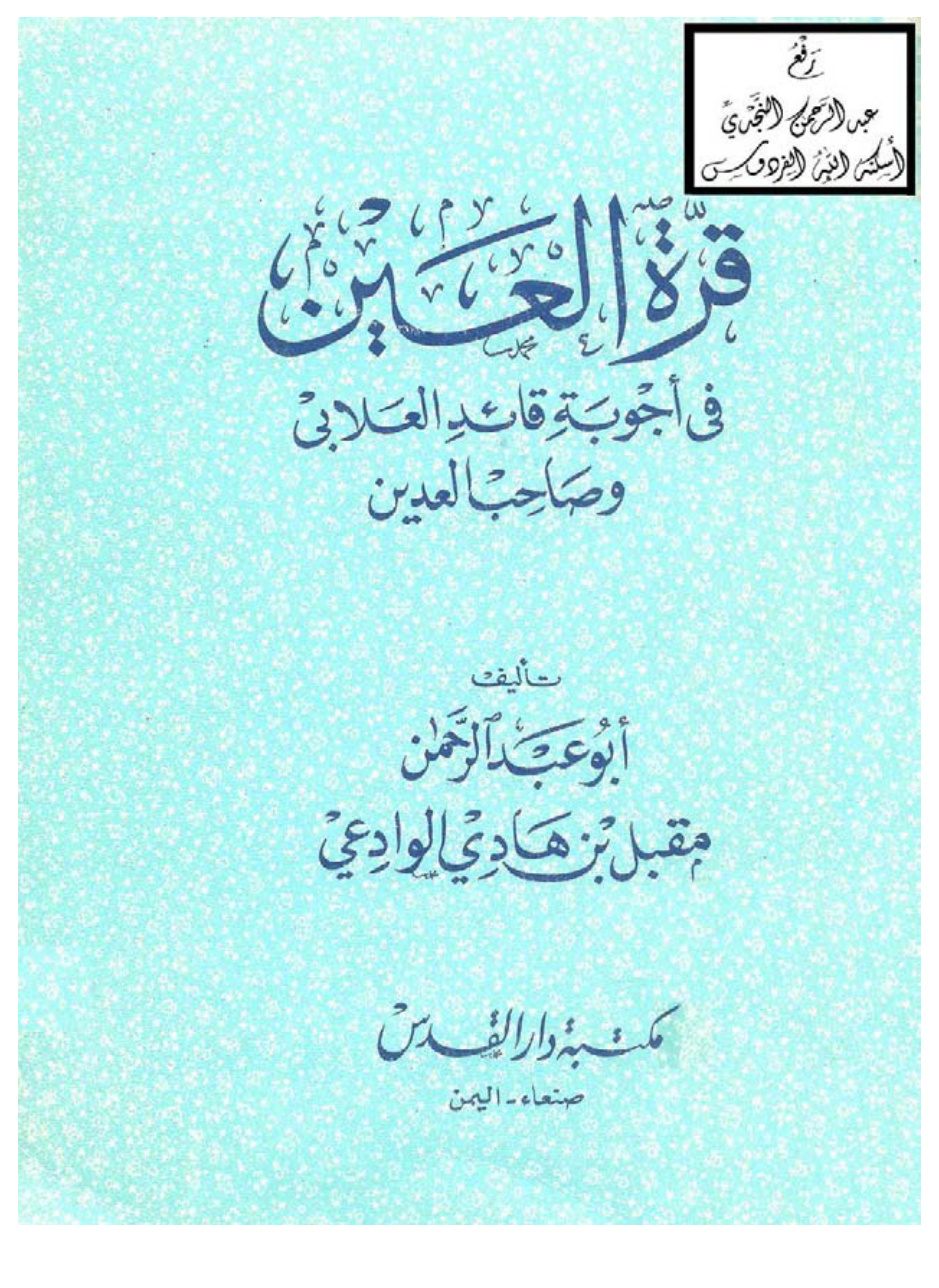 غلاف كتاب قرة العين في أجوبة قائد العلابي وصاحب العدين ، مقبل بن هادي الوادعي