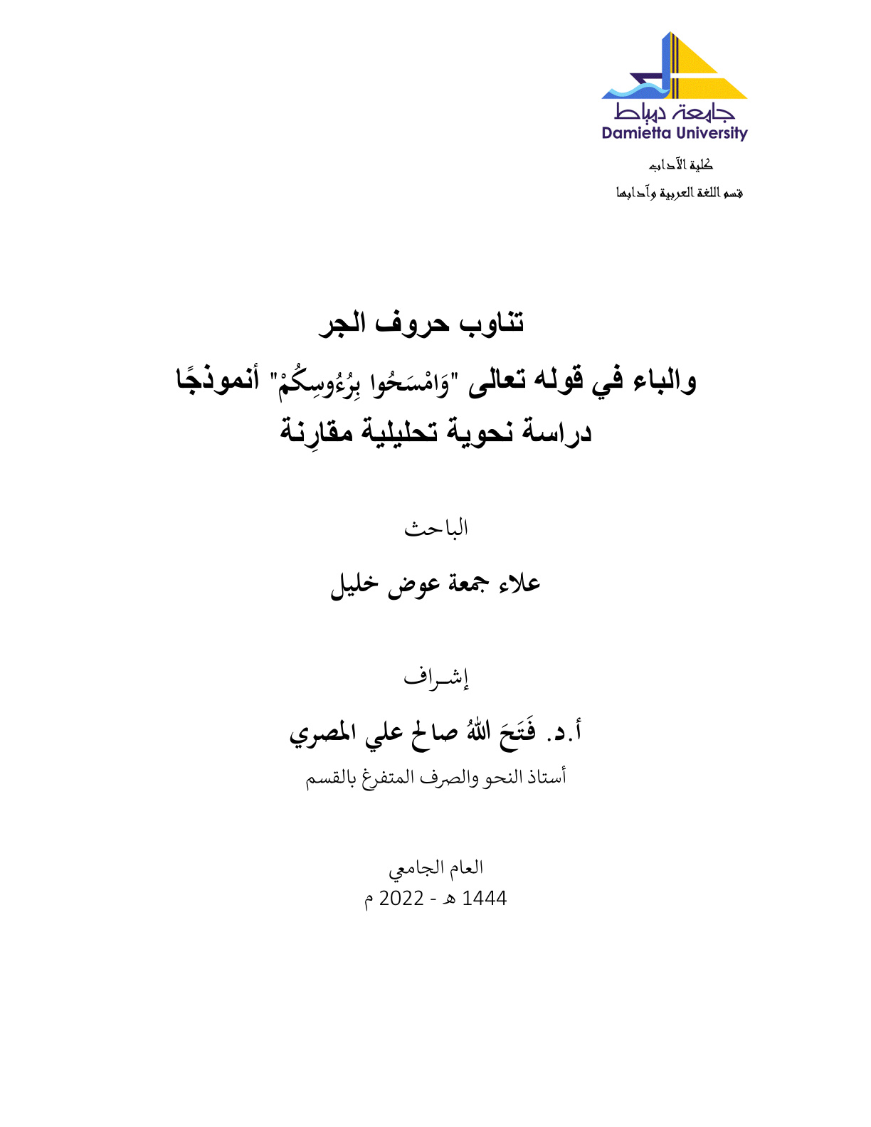 غلاف كتاب تناوب حروف الجر والباء في قوله تعالى: (وامسحوا برؤوسكم) أنموذجاً - علاء خليل