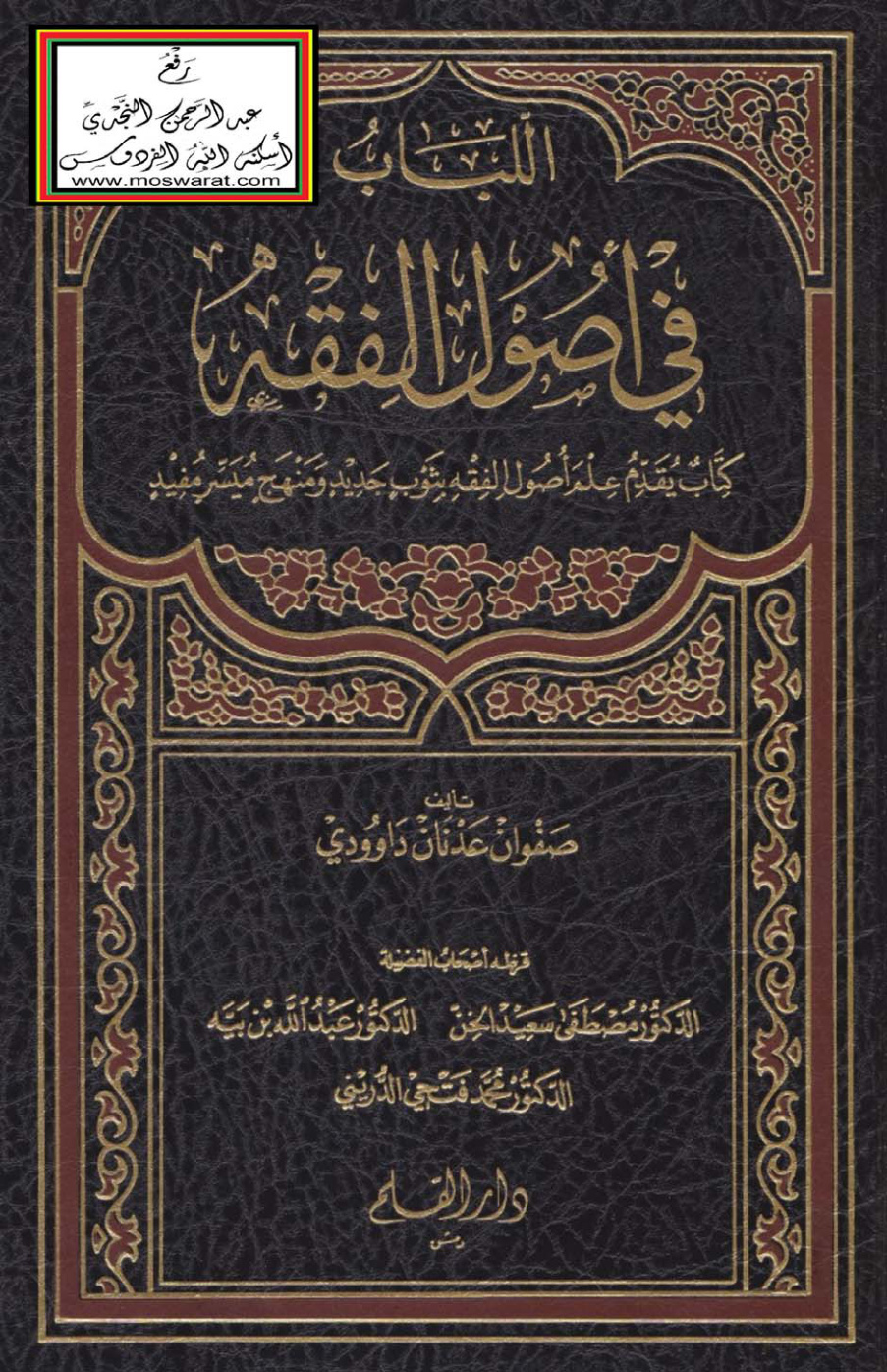 غلاف كتاب اللباب في أصول الفقه - صفوان داوودي
