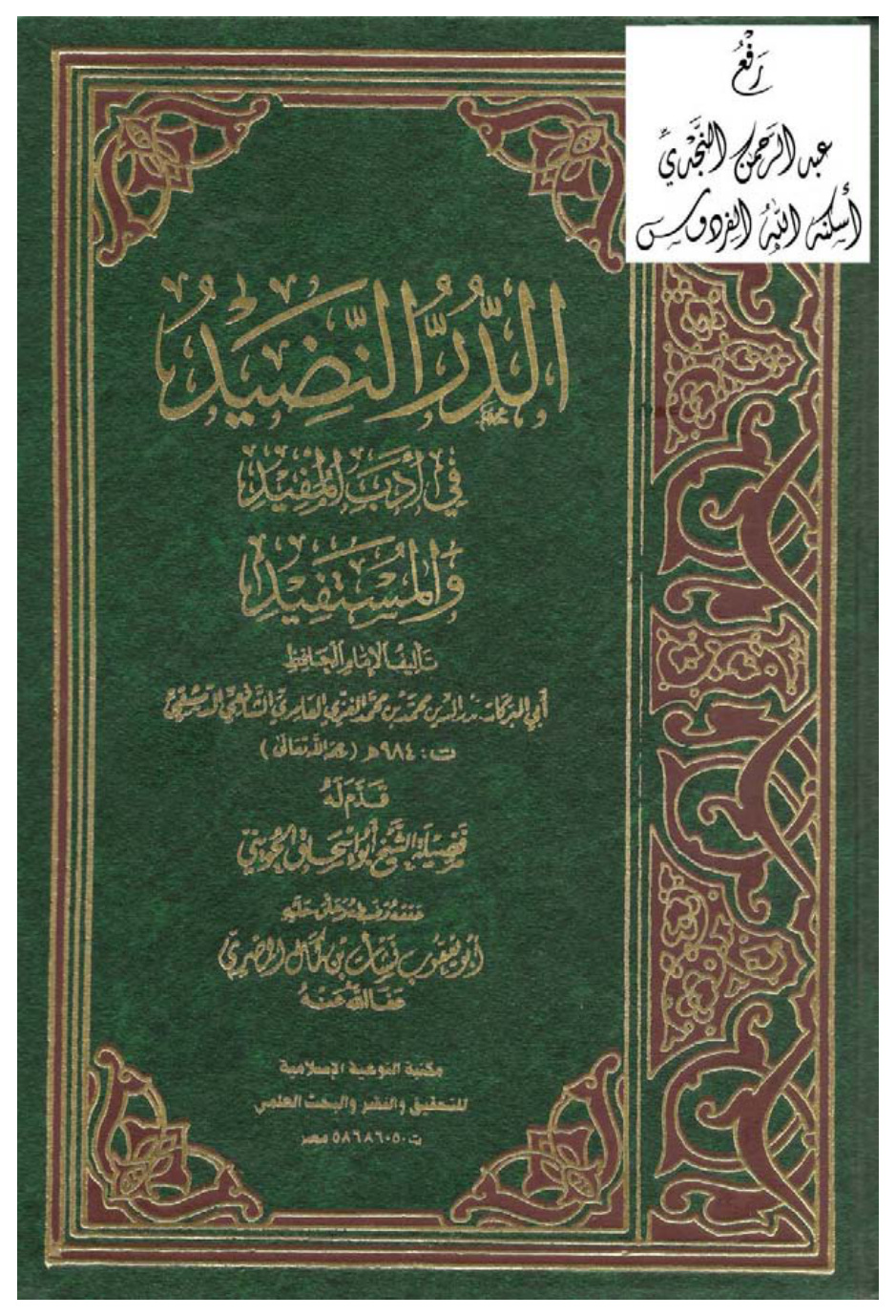 غلاف كتاب الدر النضيد في أدب المفيد والمستفيد ، محمد بن محمد الغزي العامري الشافعي الدمشقي ، تحقيق نشأت بن كمال المصري ، قدم له أبو إسحاق الحويني