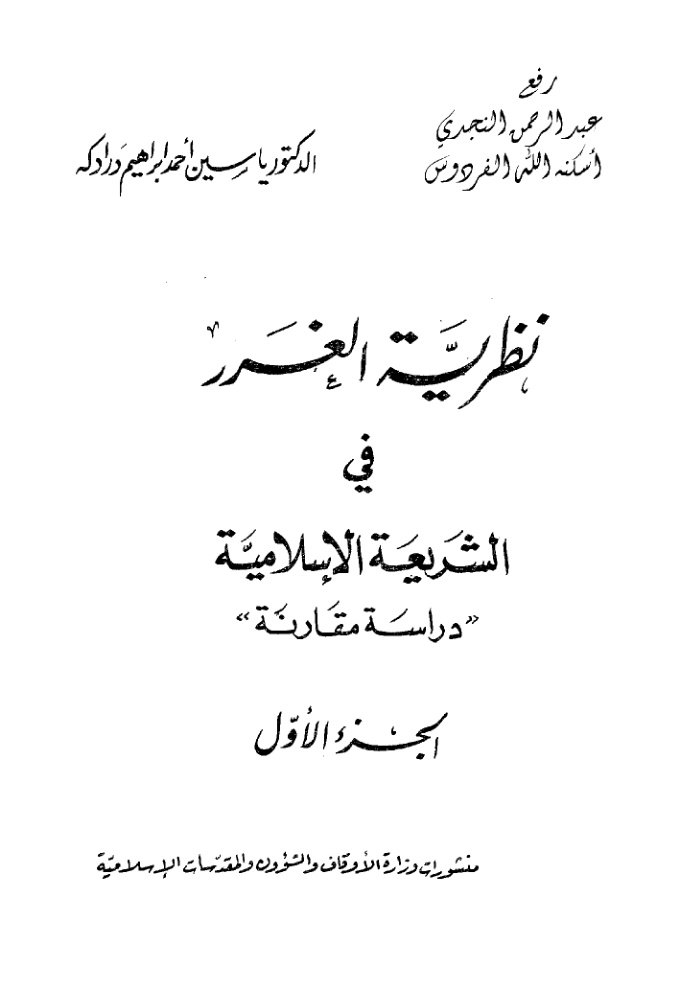 غلاف كتاب نظرية الغرر في الشريعة الإسلامية ، دراسة مقارنة ـ د. ياسين أحمد درادكة ، دكتوراة ، (مجلدان)