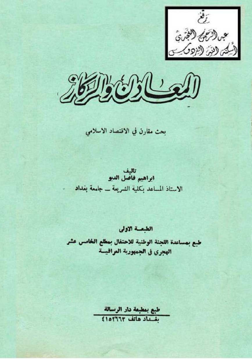 غلاف كتاب المعادن والركاز (بحث مقارن في الاقتصاد الإسلامي) ، إبراهيم فاضل الدبو