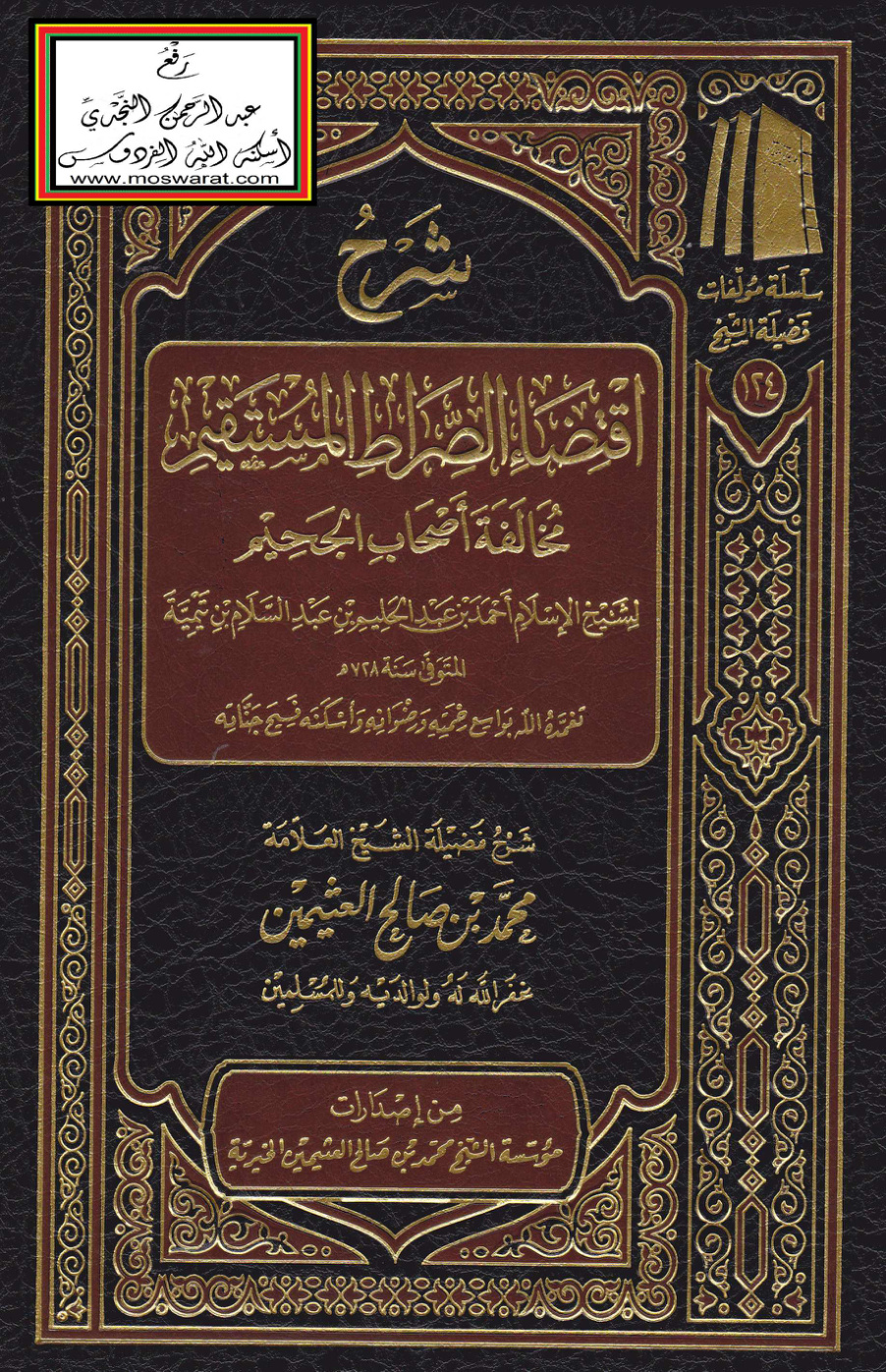 غلاف كتاب شرح اقتضاء الصراط المستقيم - ابن عثيمين