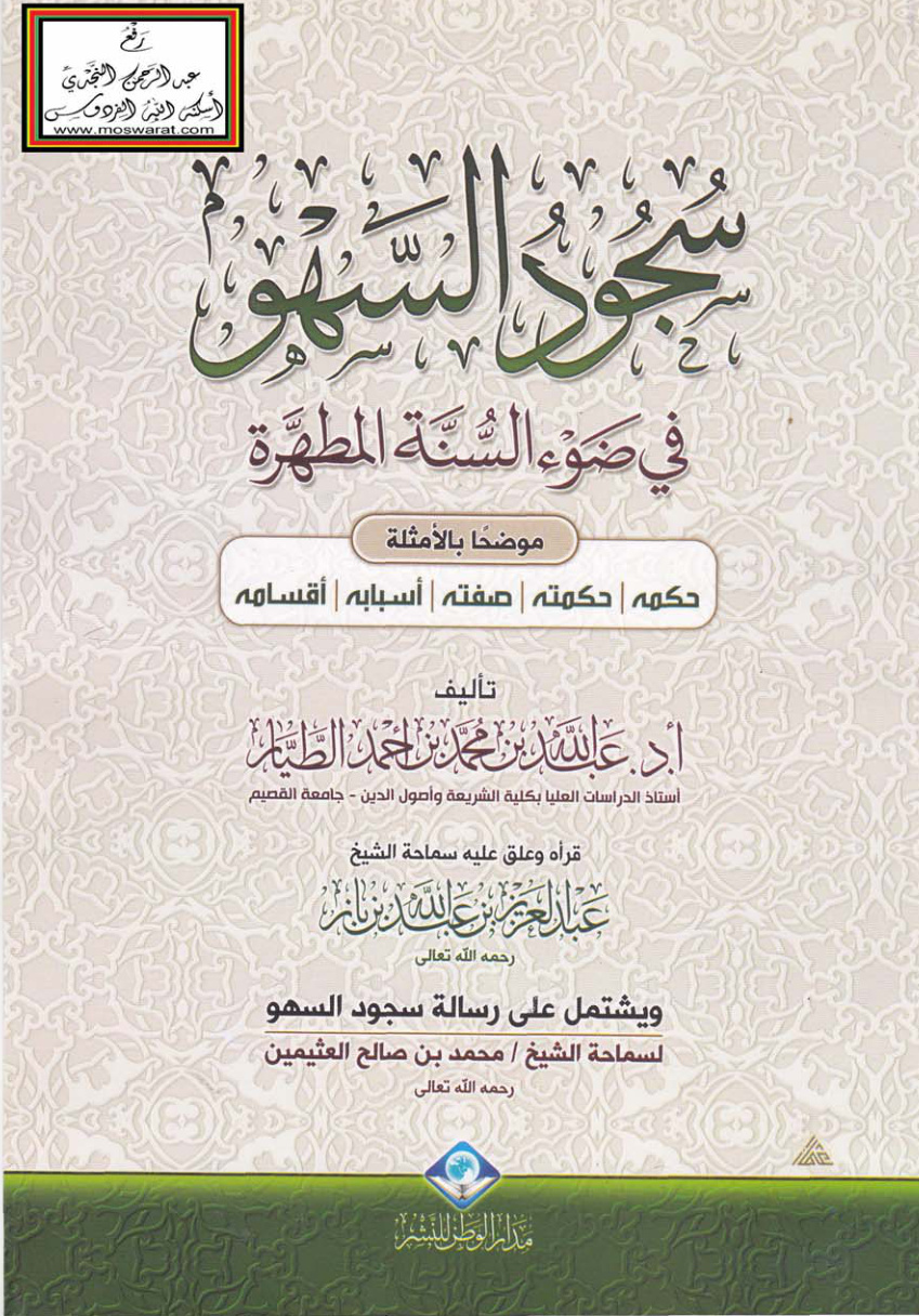 غلاف كتاب سجود السهو في ضوء السنة المطهرة - أ.د. عبد الله الطيار ، قرأه وعلق عليه ابن باز