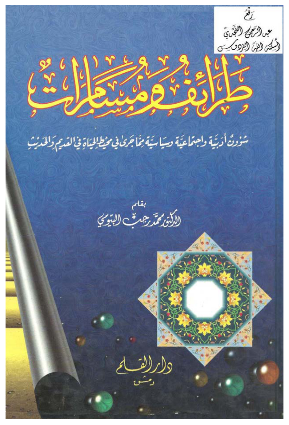 غلاف كتاب طرائف ومسامرات (شؤون أدبية واجتماعية وسياسية مما جرى في محيط الحياة في القديم والحديث) ، د. محمد رجب البيومي