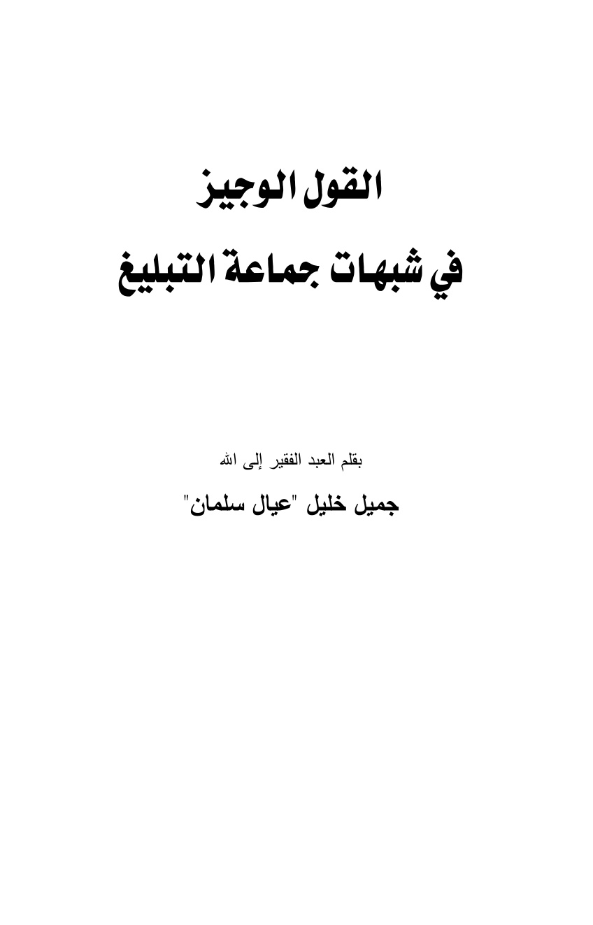 غلاف كتاب القول الوجيز في شبهات جماعة التبليغ - جميل بن خليل عيال سلمان