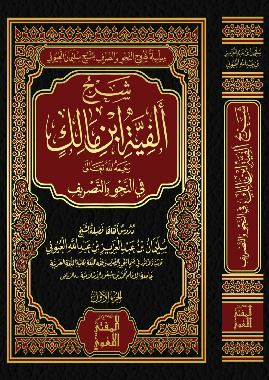 غلاف كتاب شرح ألفية ابن مالك - أ.د. سليمان العيوني