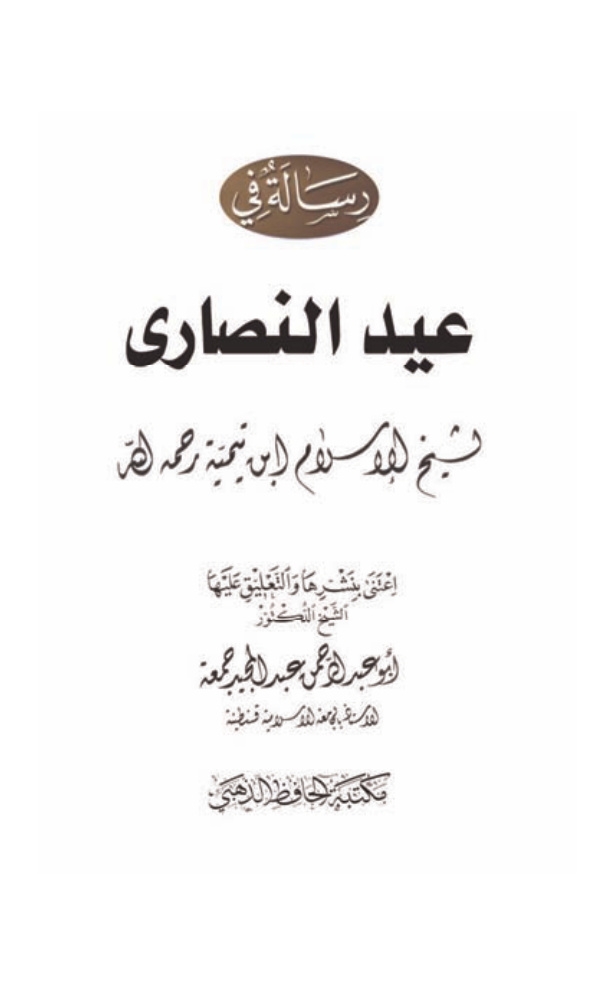 غلاف كتاب رسالة في عيد النصارى - شيخ الإسلام ابن تيمية