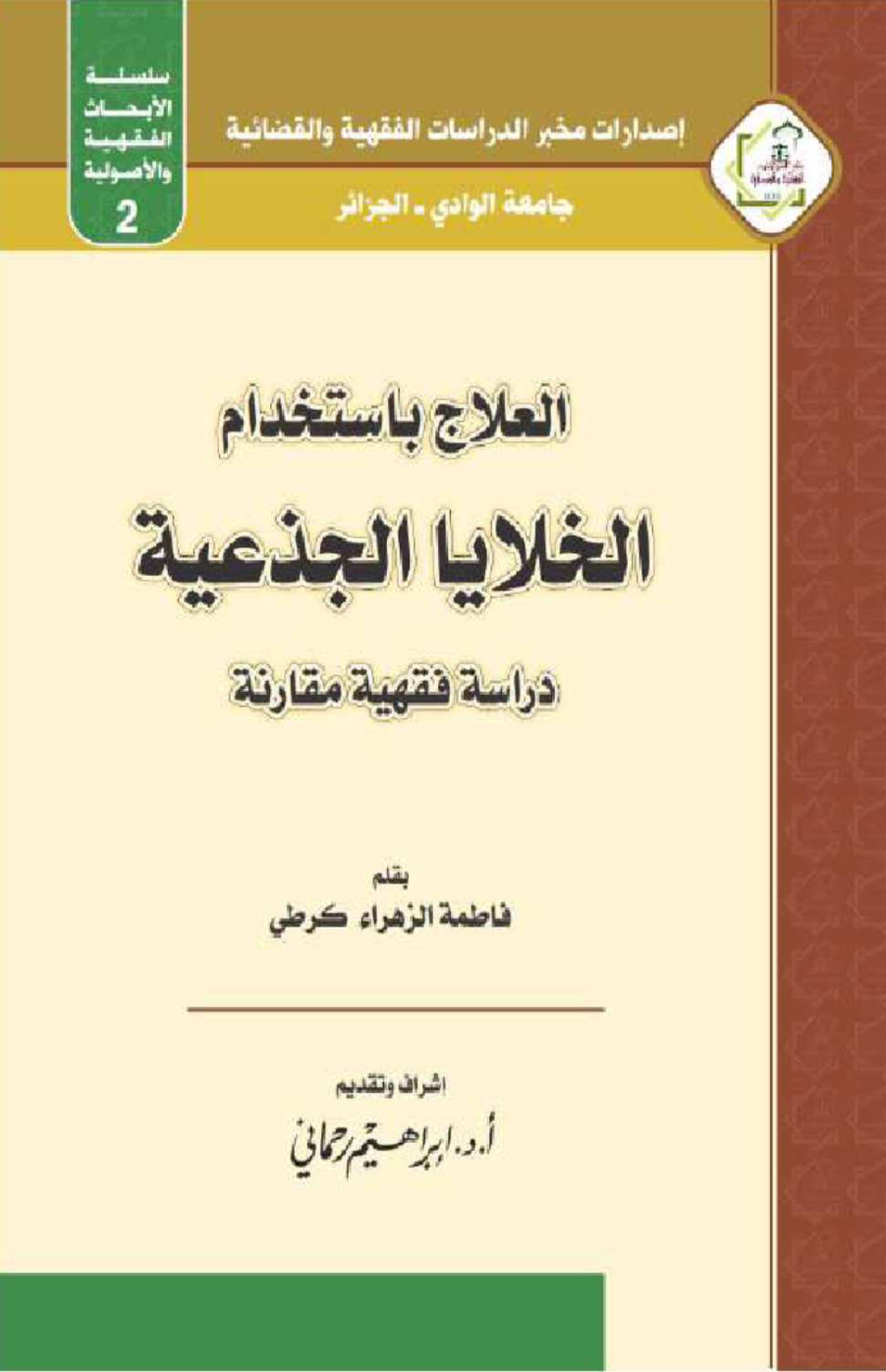 غلاف كتاب العلاج باستخدام الخلايا الجذعية - دراسة فقهية مقارنة (ماجستير) - فاطمة الزهراء كرطي