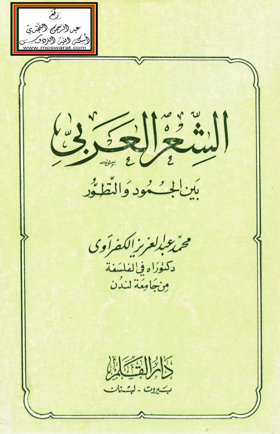 غلاف كتاب الشعر العربي بين الجمود والتطور - د. محمد عبد العزيز الكفراوي