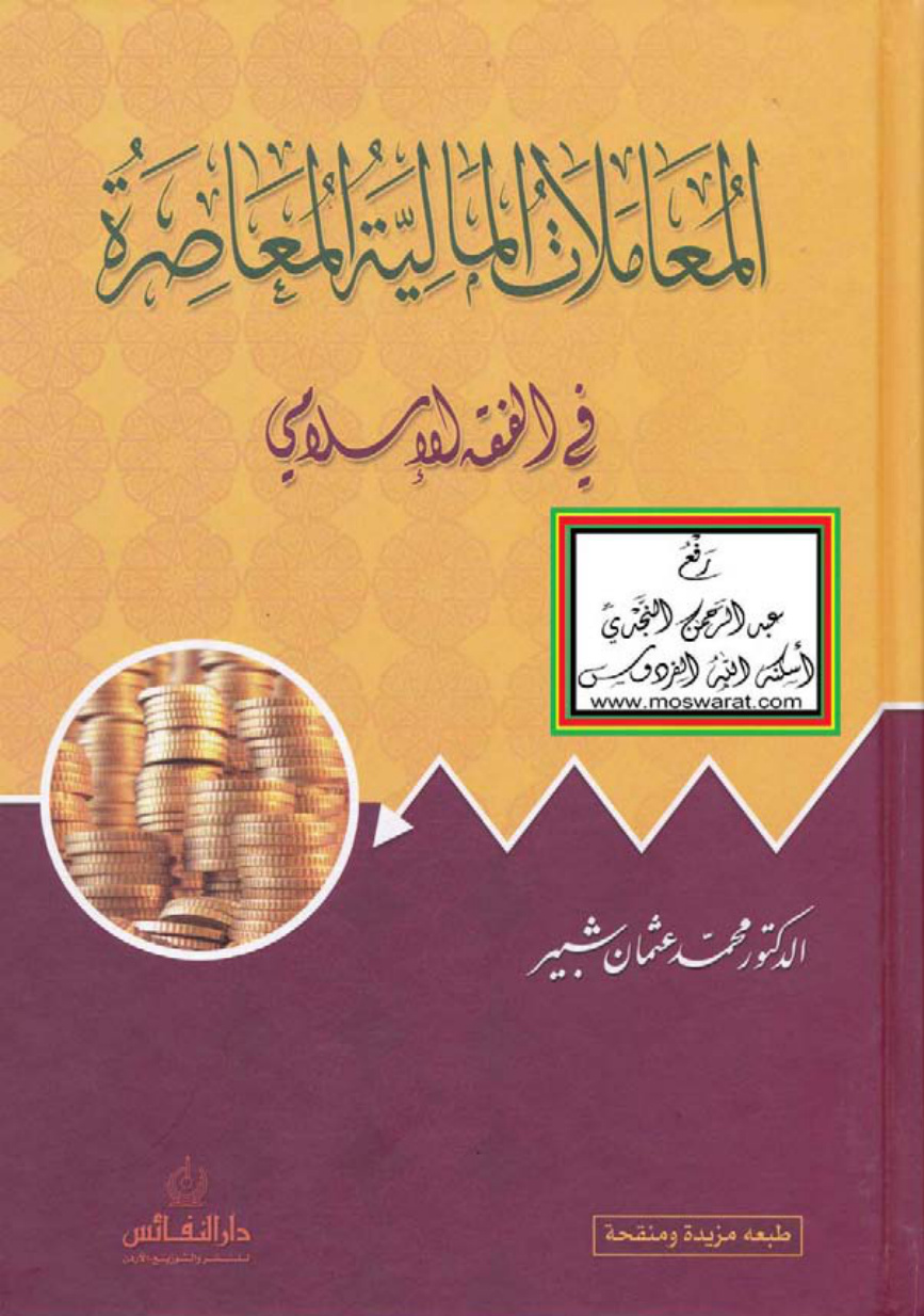 غلاف كتاب المعاملات المالية المعاصرة في الفقه الإسلامي - د. محمد عثمان شبير