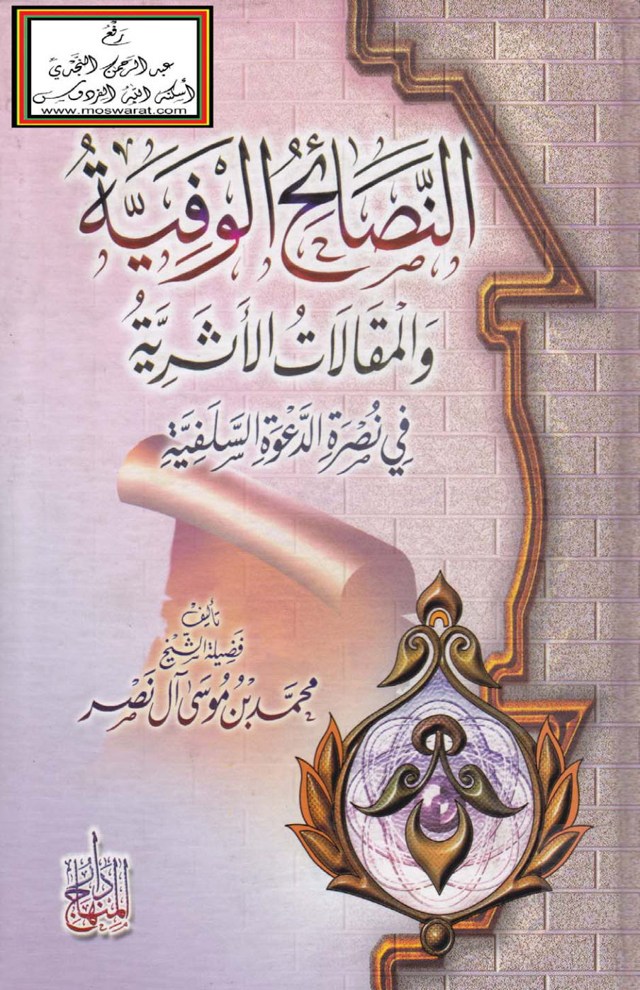 غلاف كتاب النصائح الوفية والمقالات الأثرية في نصرة الدعوة السلفية - د. محمد بن موسى آل نصر