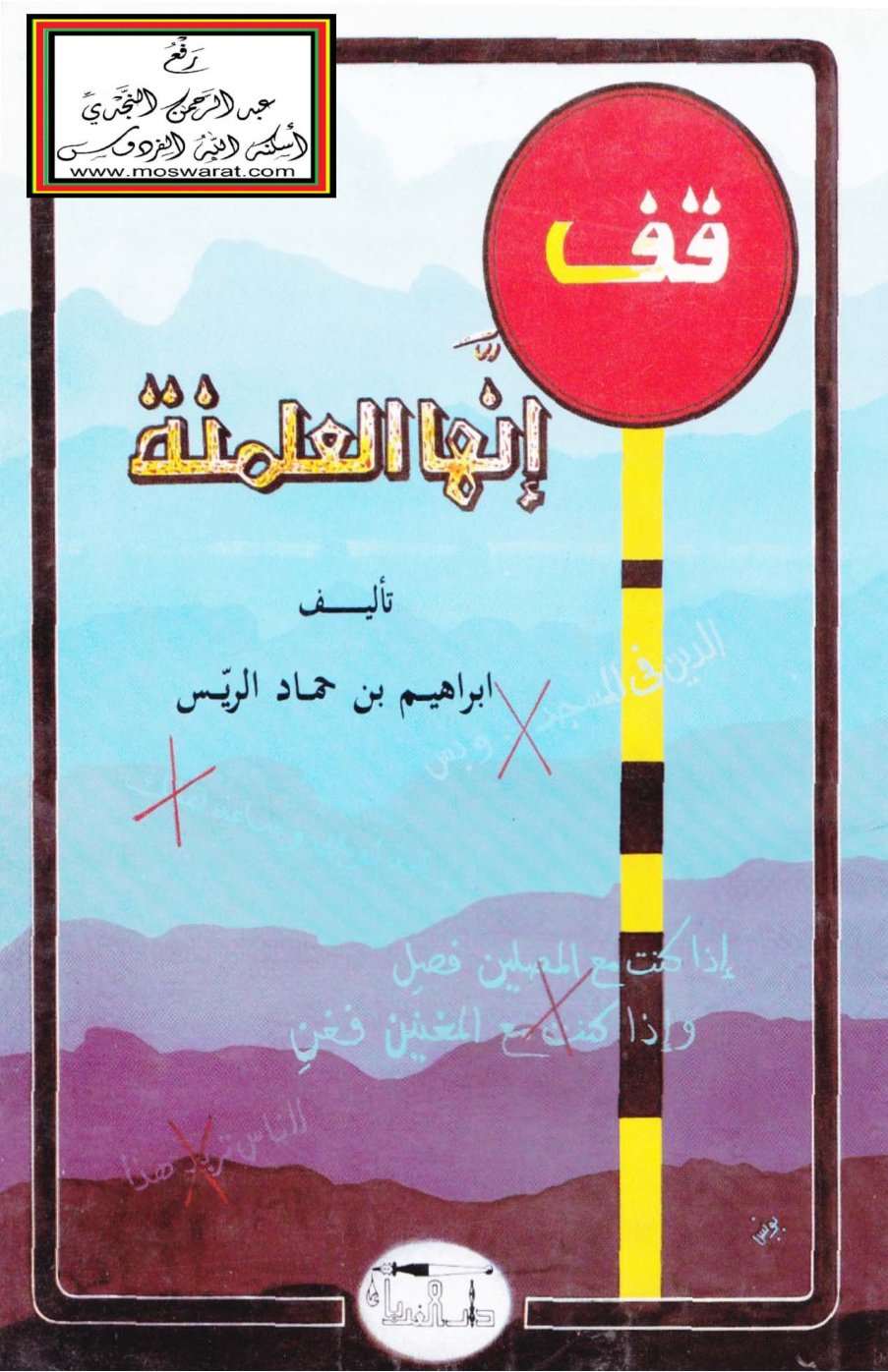 غلاف كتاب قف إنها العلمنة - إبراهيم الريّس ، تقديم عبد المحسن العبيكان