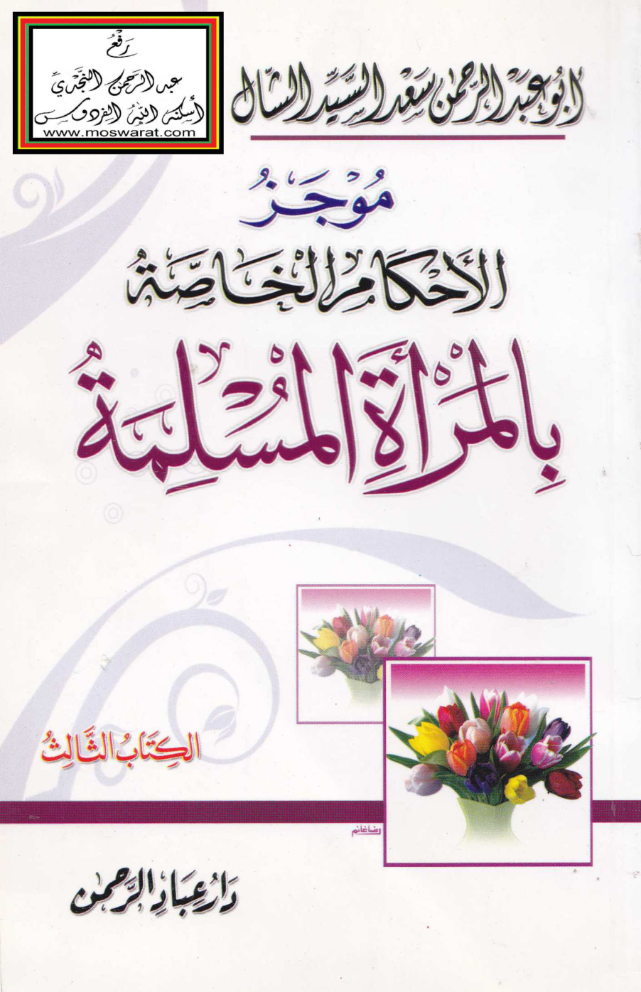 غلاف كتاب موجز الأحكام الخاصة بالمرأة المسلمة - سعد السيد الشال